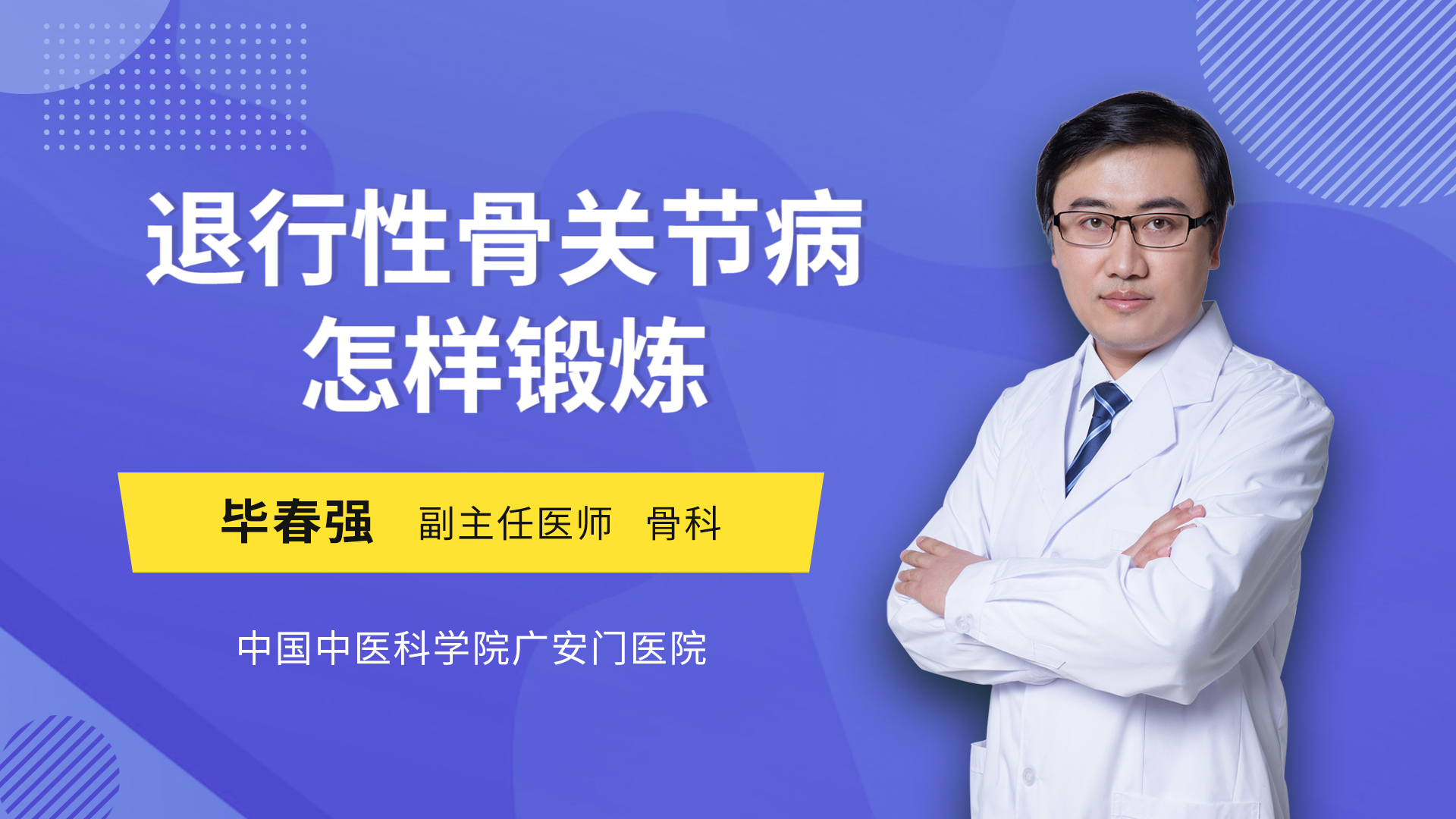 退行性骨关节病怎样锻炼