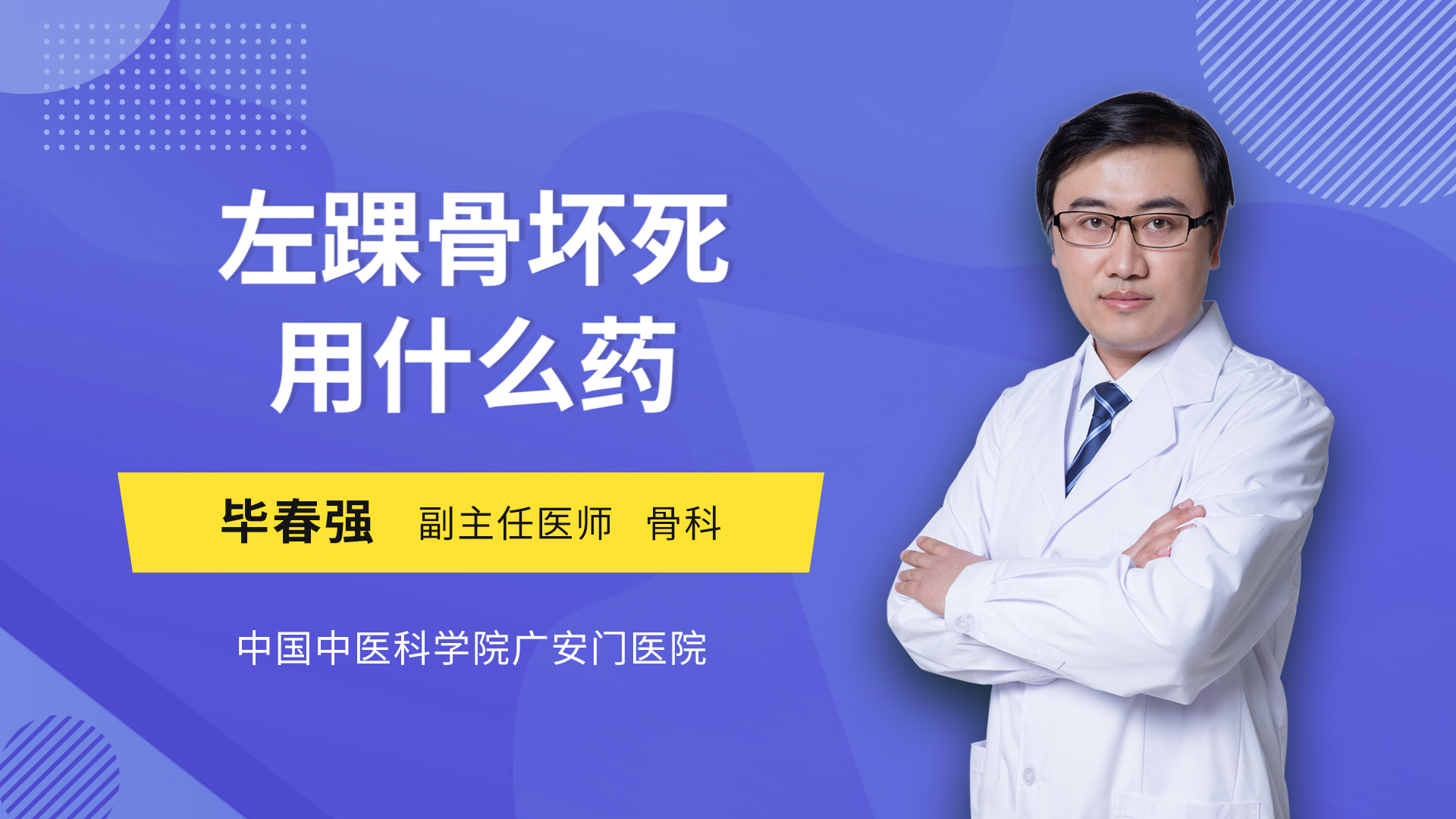 左踝骨坏死用什么药