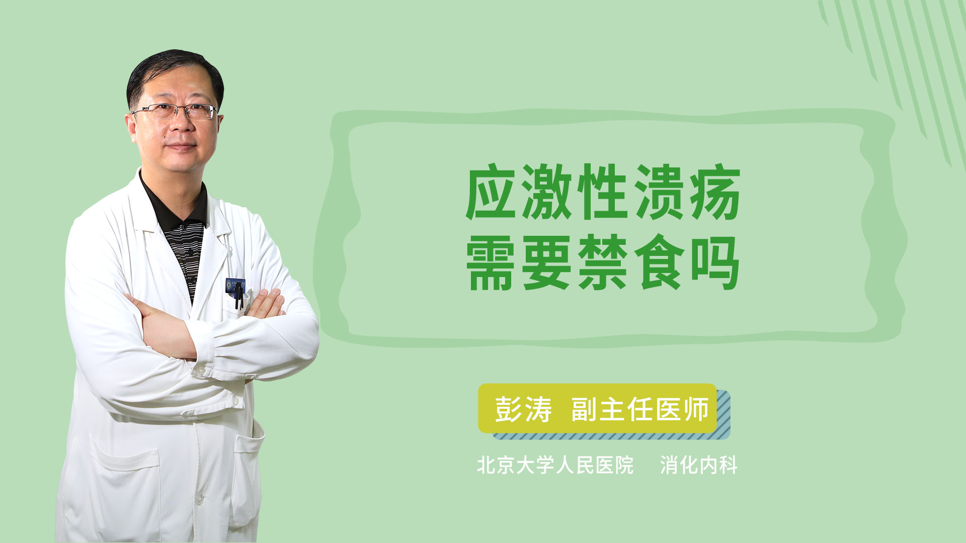 应激性溃疡需要禁食吗