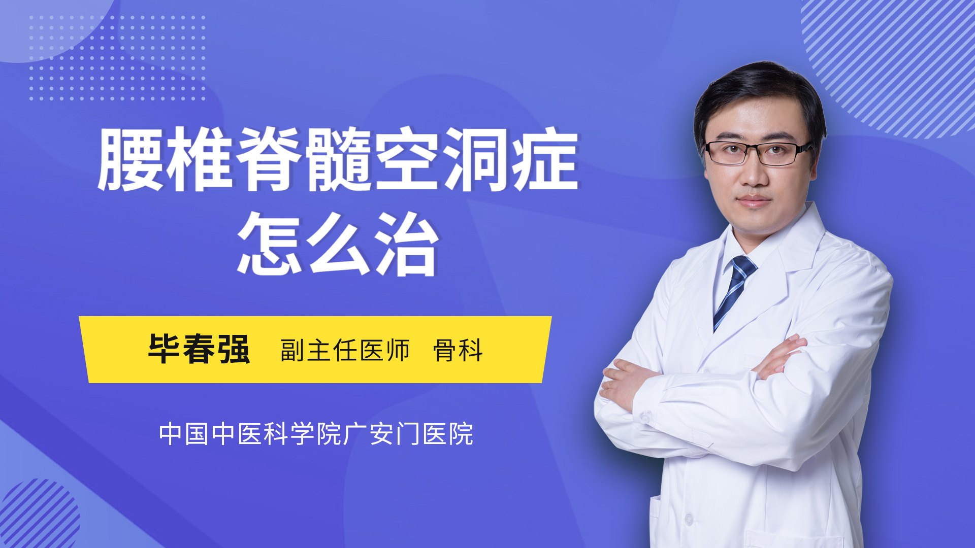 腰椎脊髓空洞症怎么治