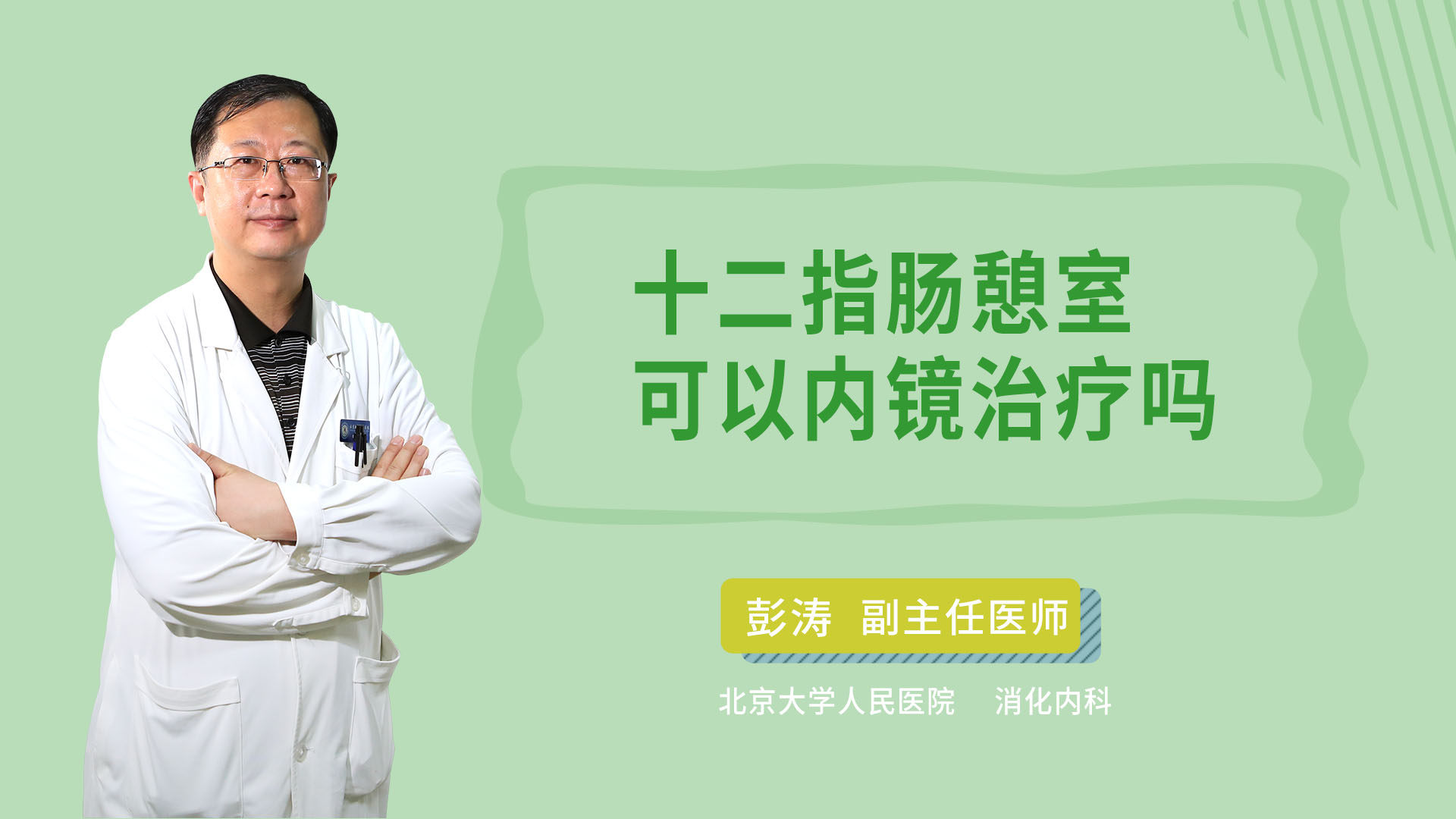 十二指肠憩室可以内镜治疗吗