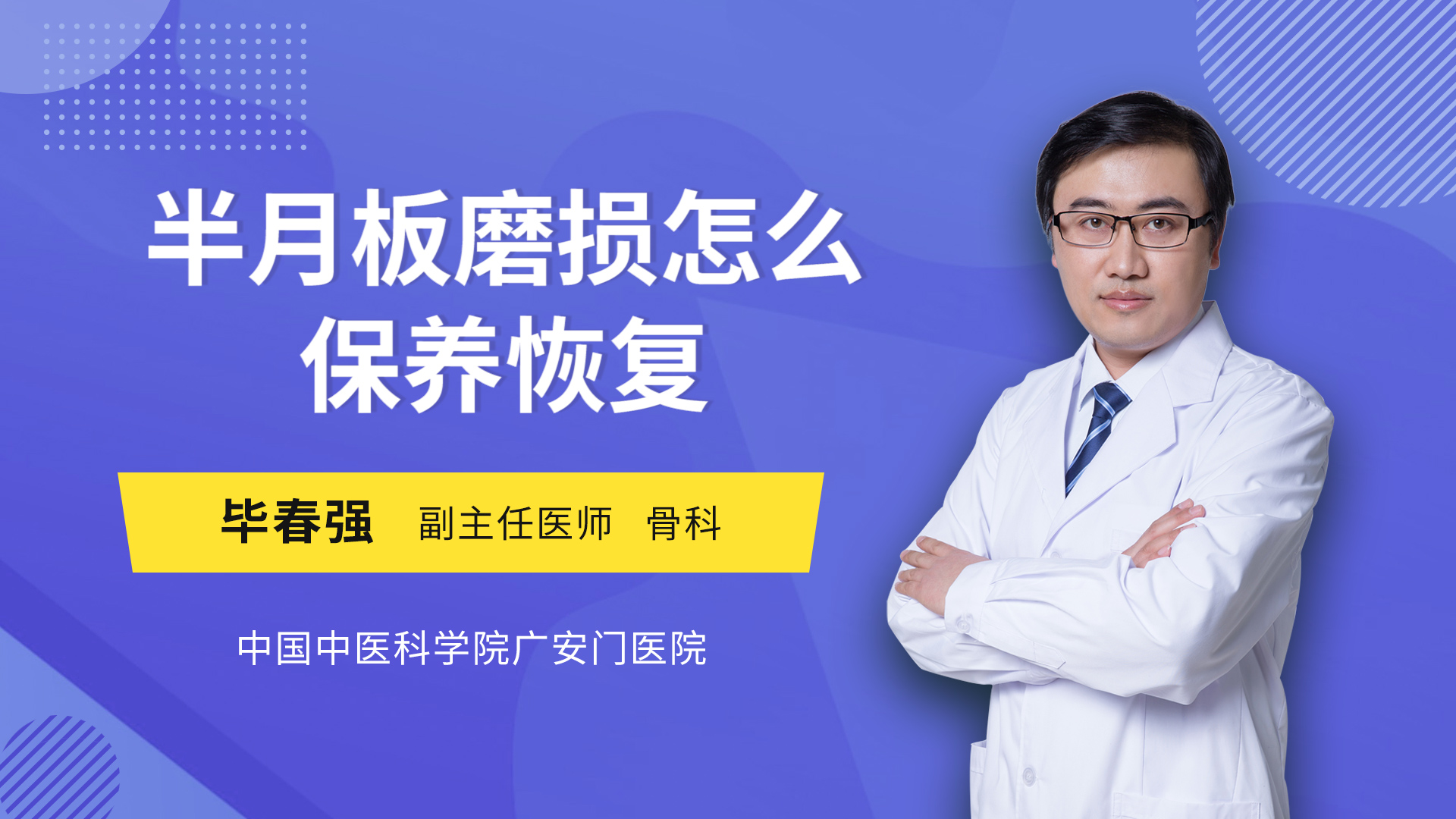 半月板磨损怎么保养恢复