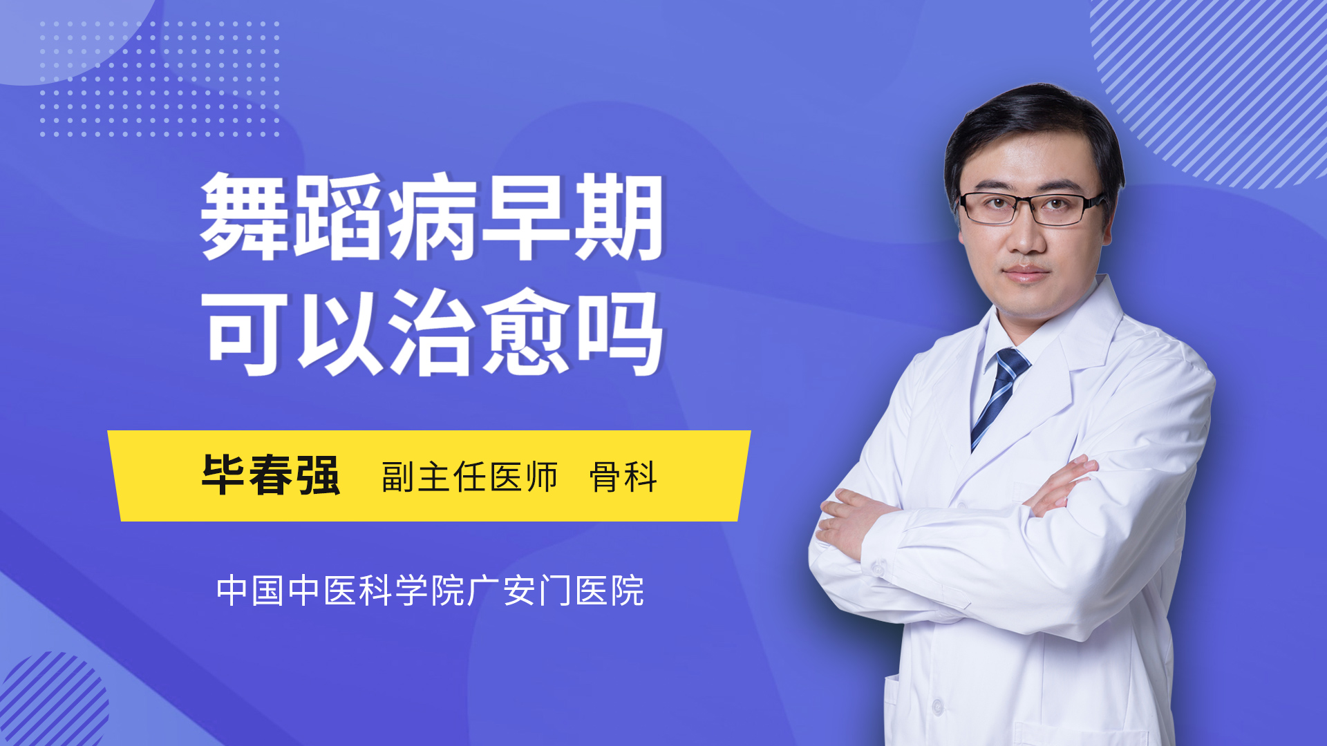 舞蹈病早期可以治愈吗
