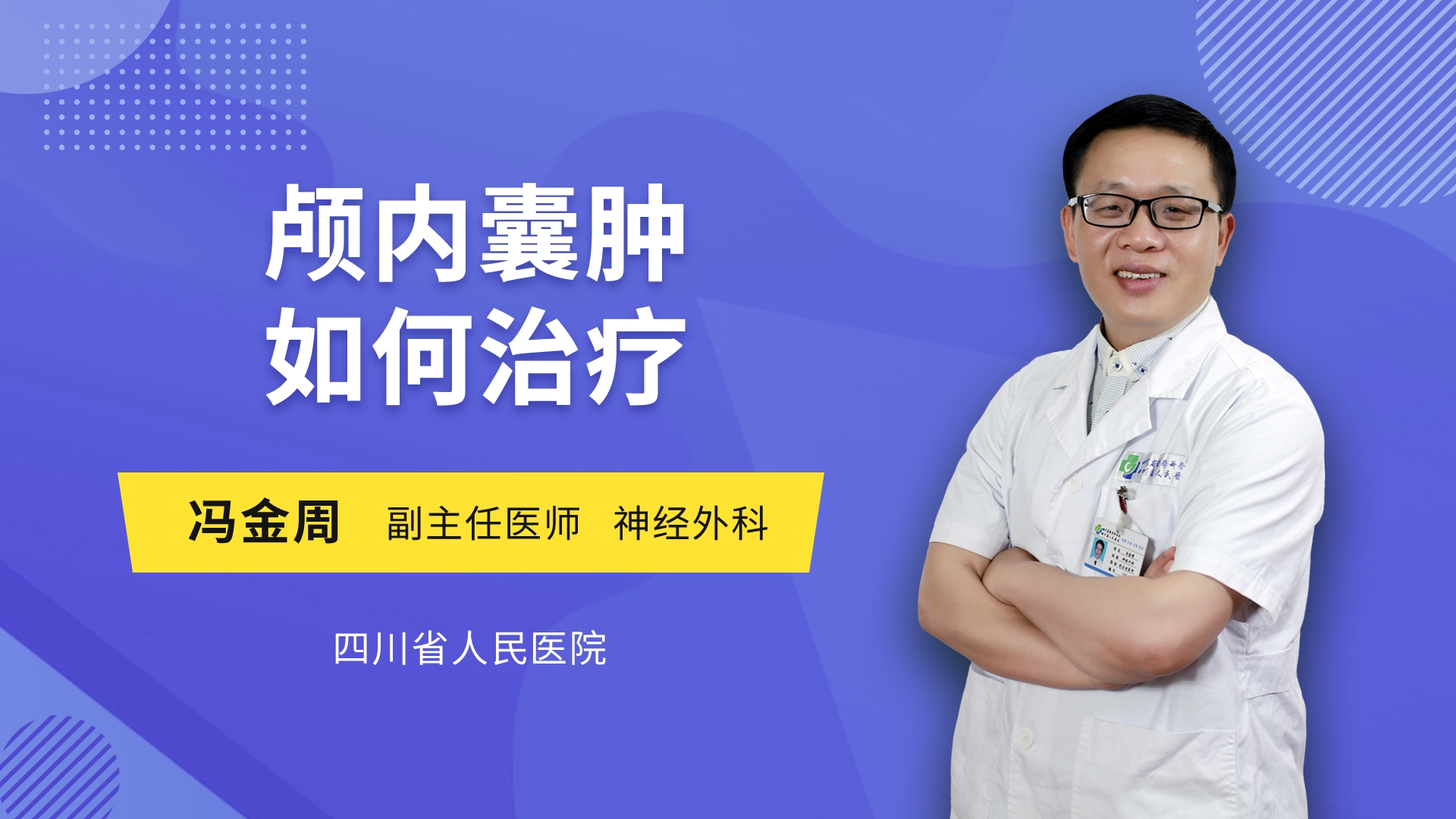 颅内囊肿如何治疗