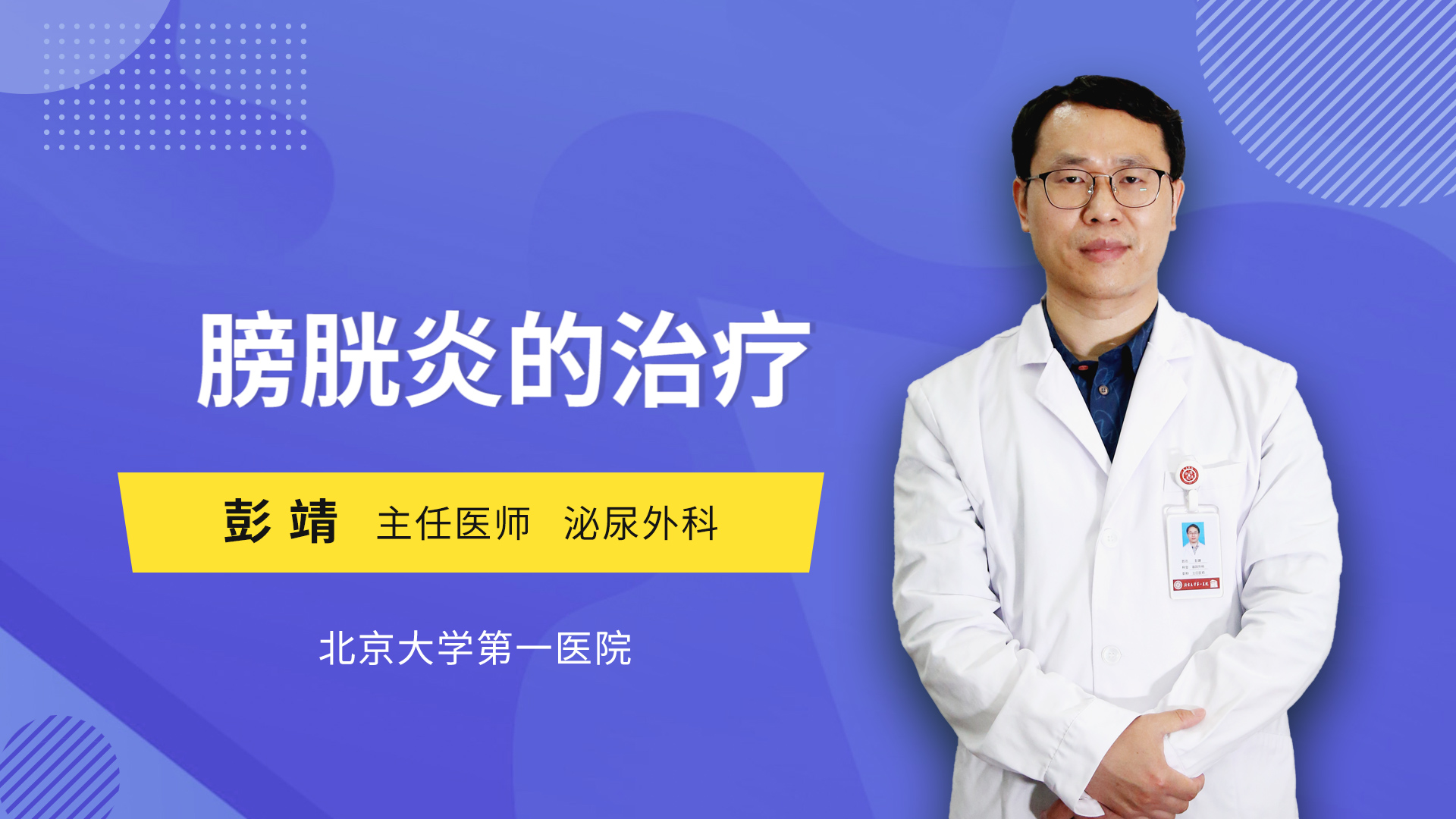 膀胱炎的治疗