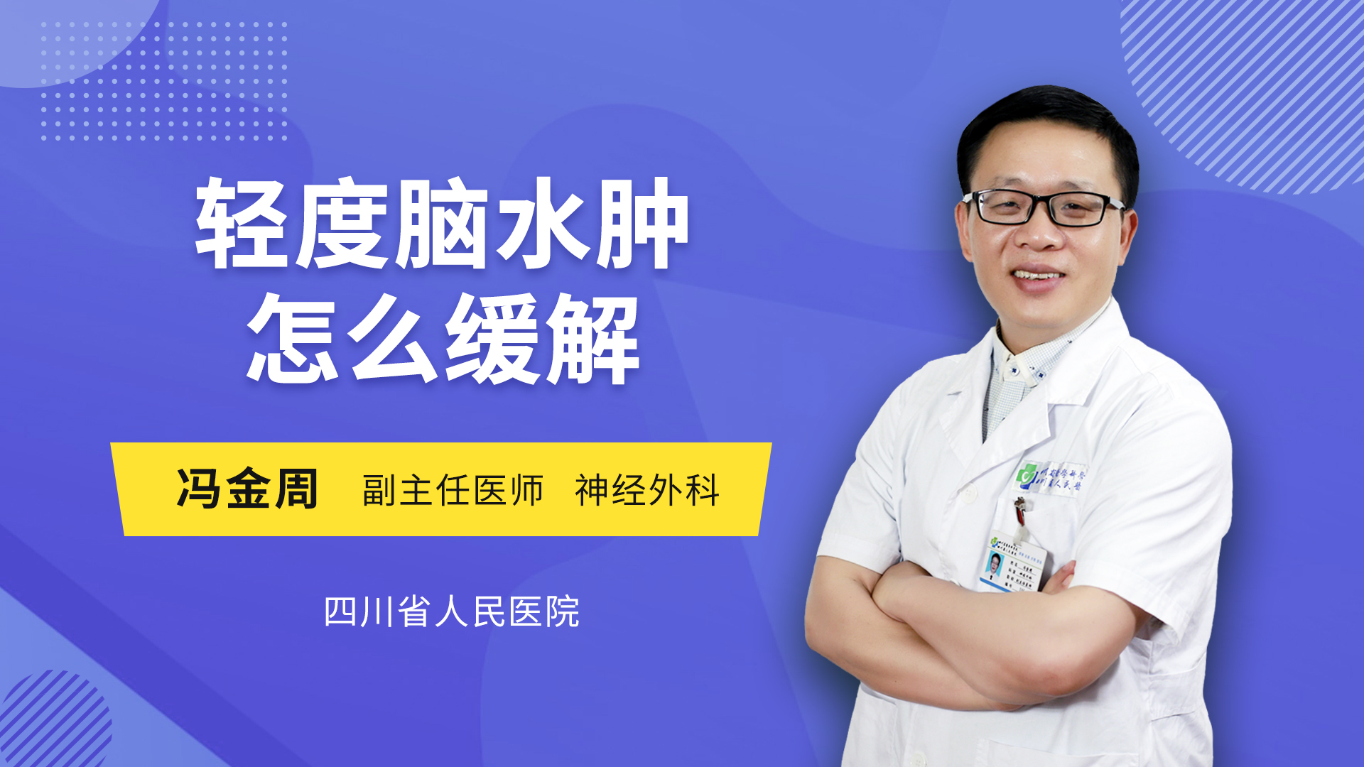 轻度脑水肿怎么缓解