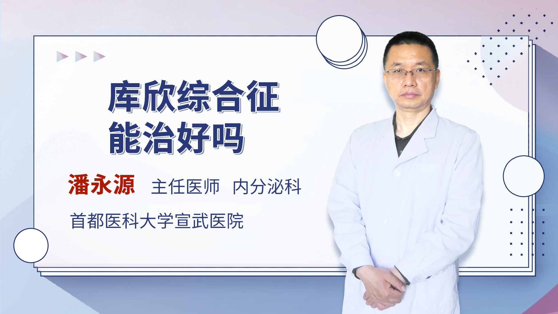库欣综合征能治好吗
