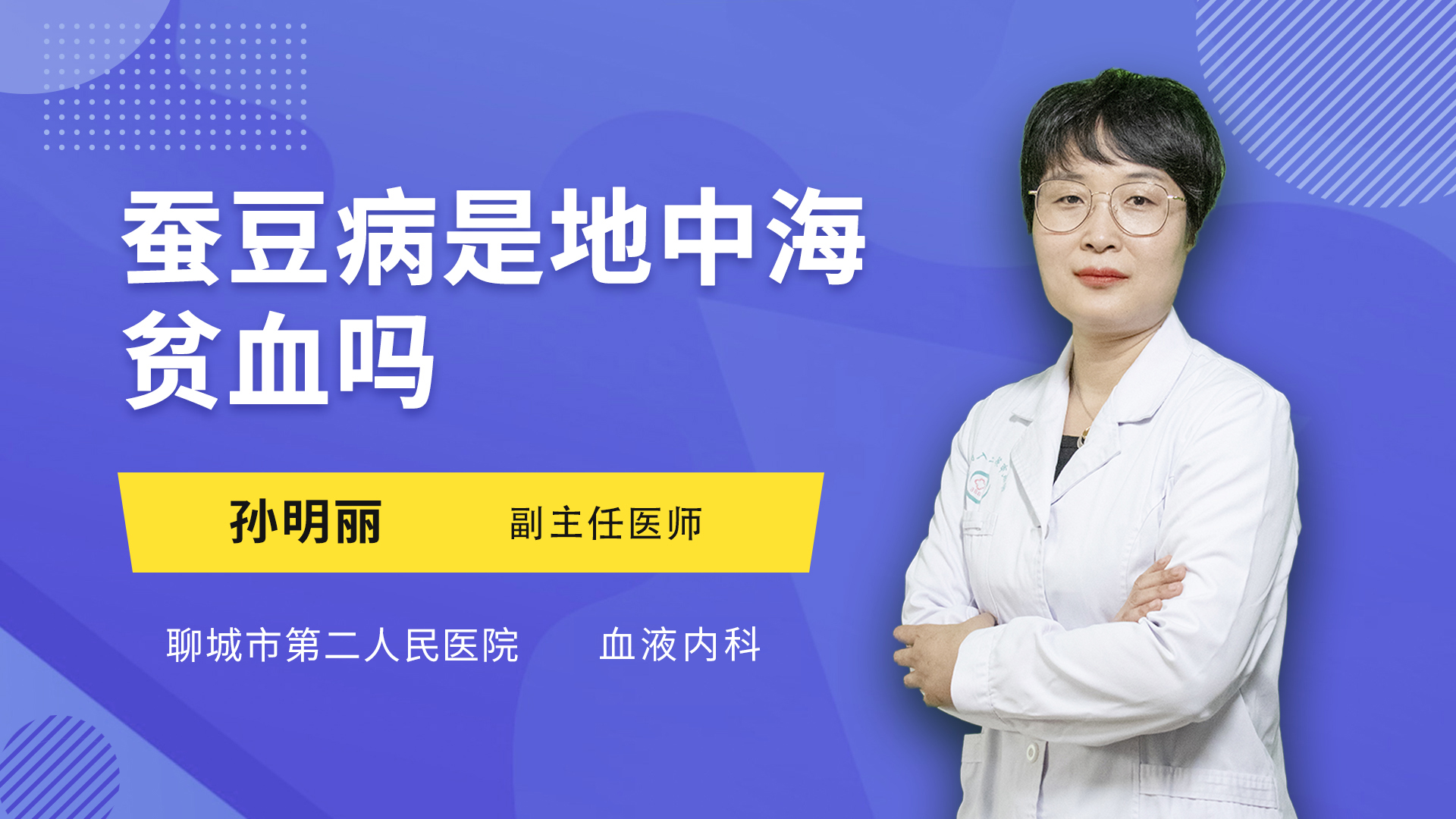 蚕豆病是地中海贫血吗