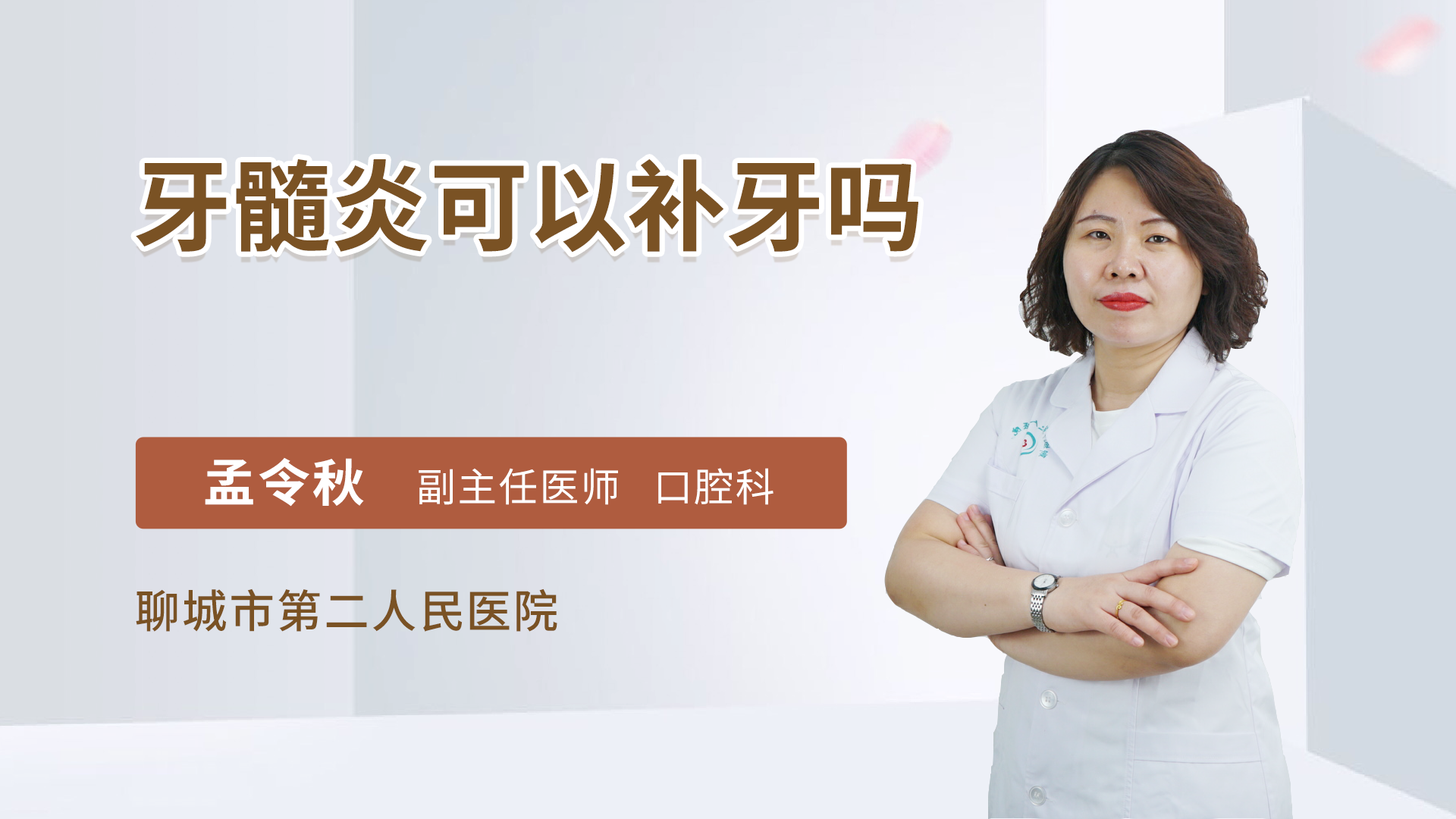 牙髓炎可以补牙吗
