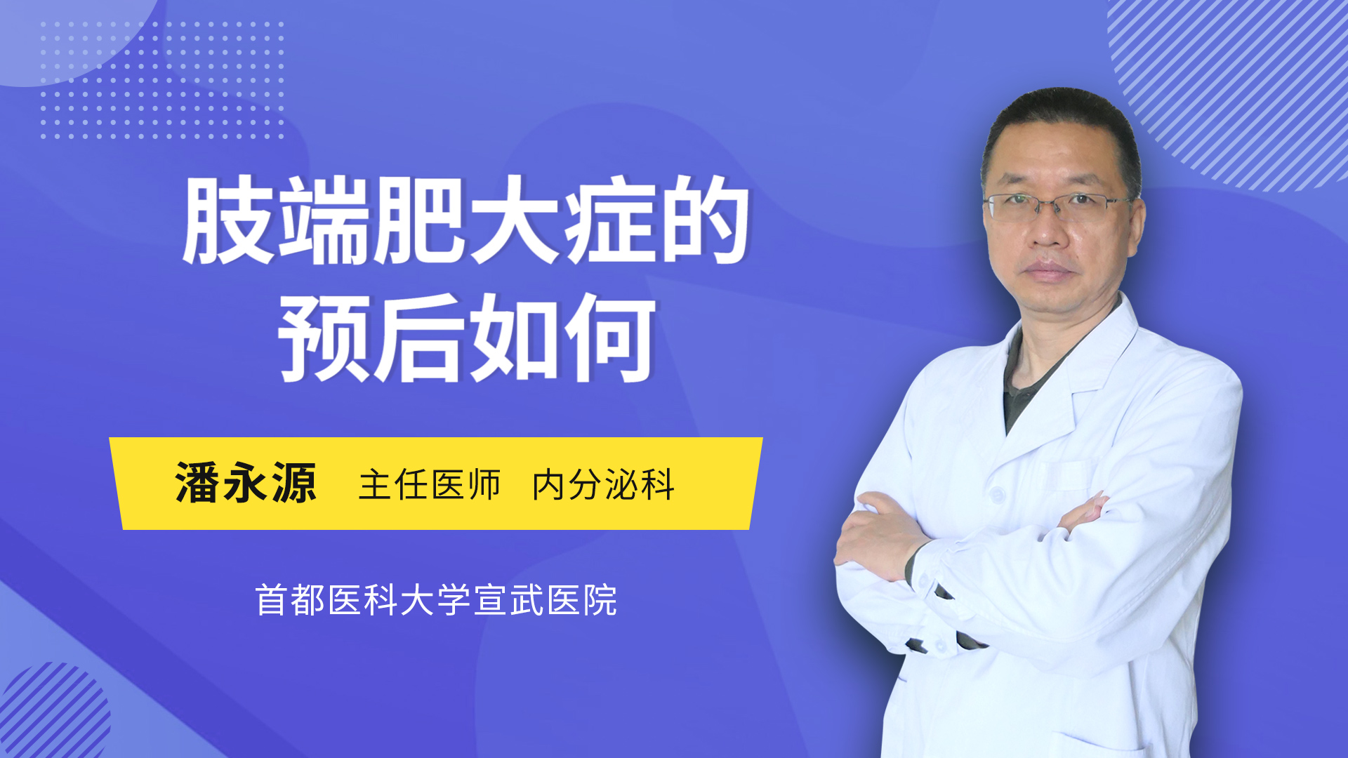 肢端肥大症的预后如何