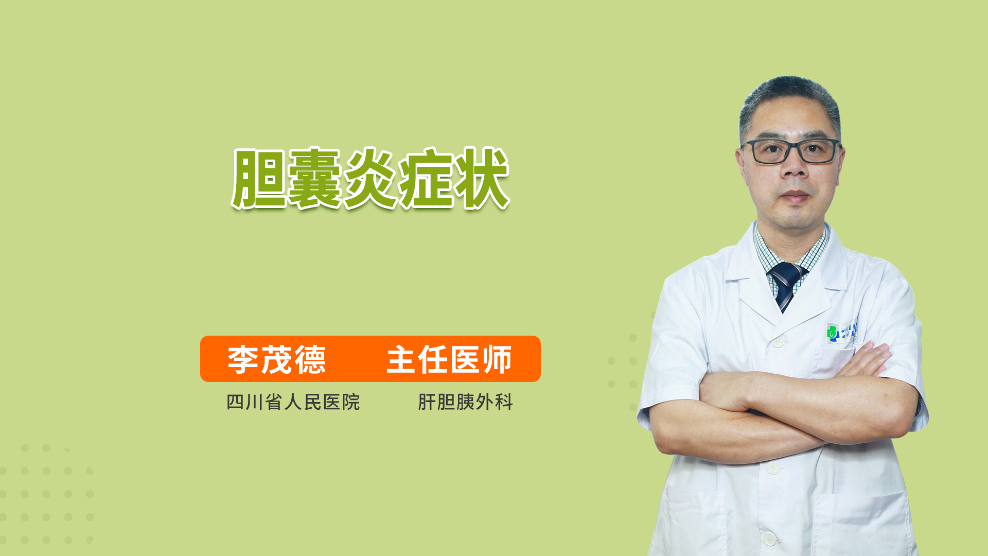 胆囊炎症状