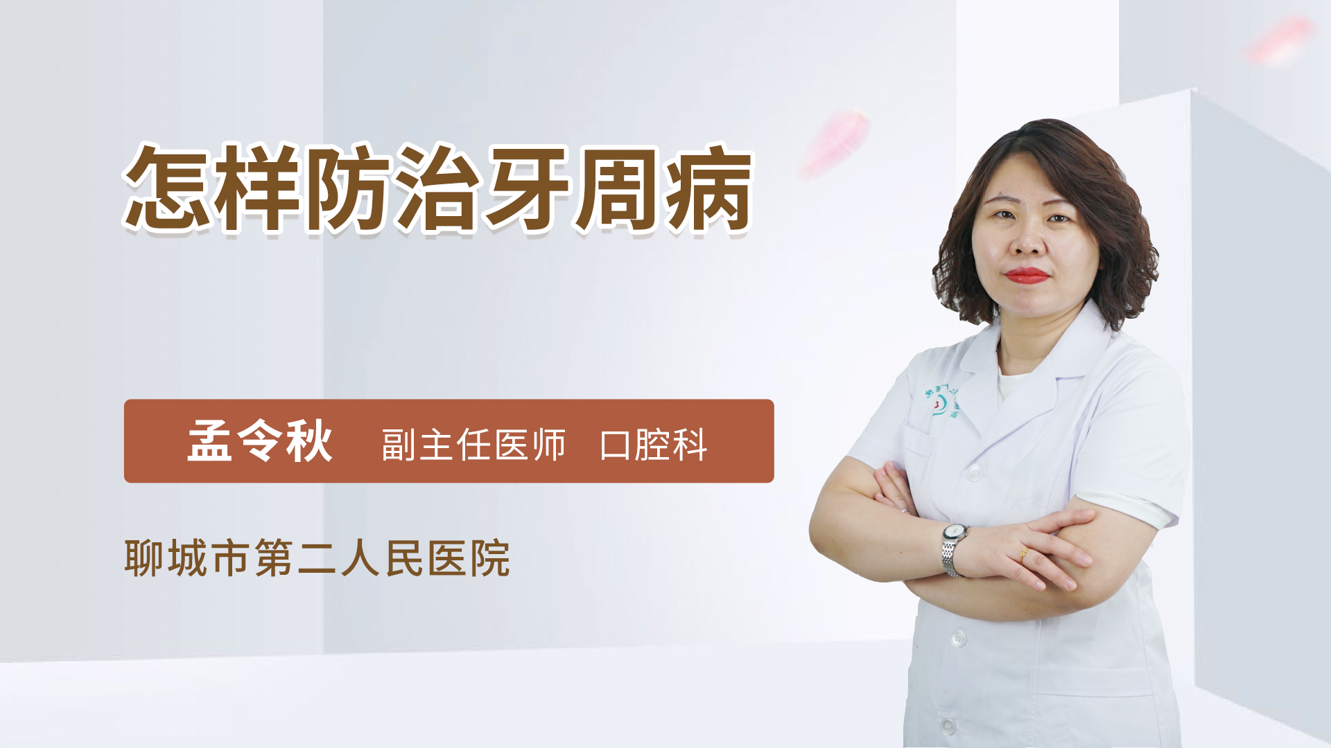 怎样防治牙周病