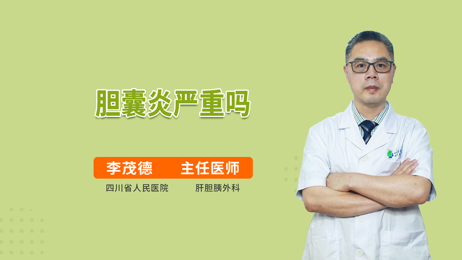 胆囊炎严重吗