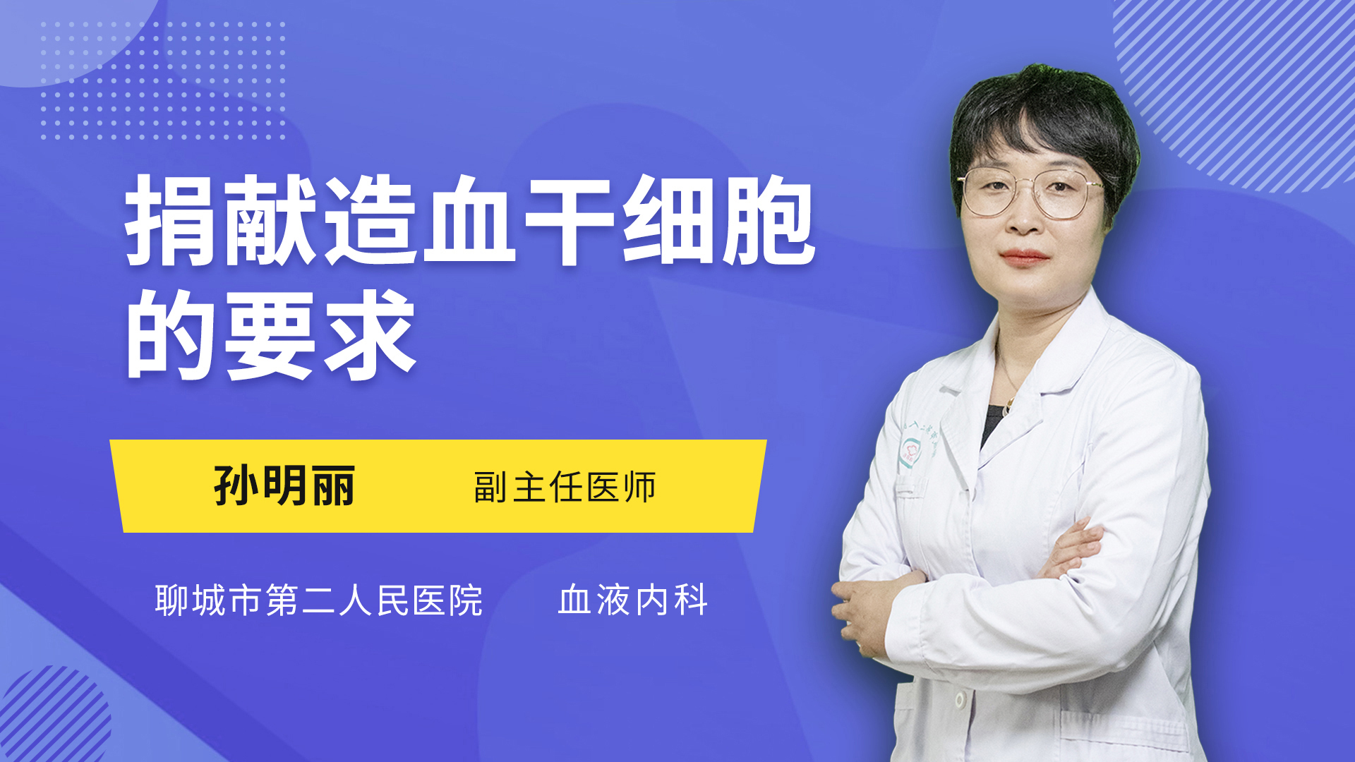 捐献造血干细胞的要求
