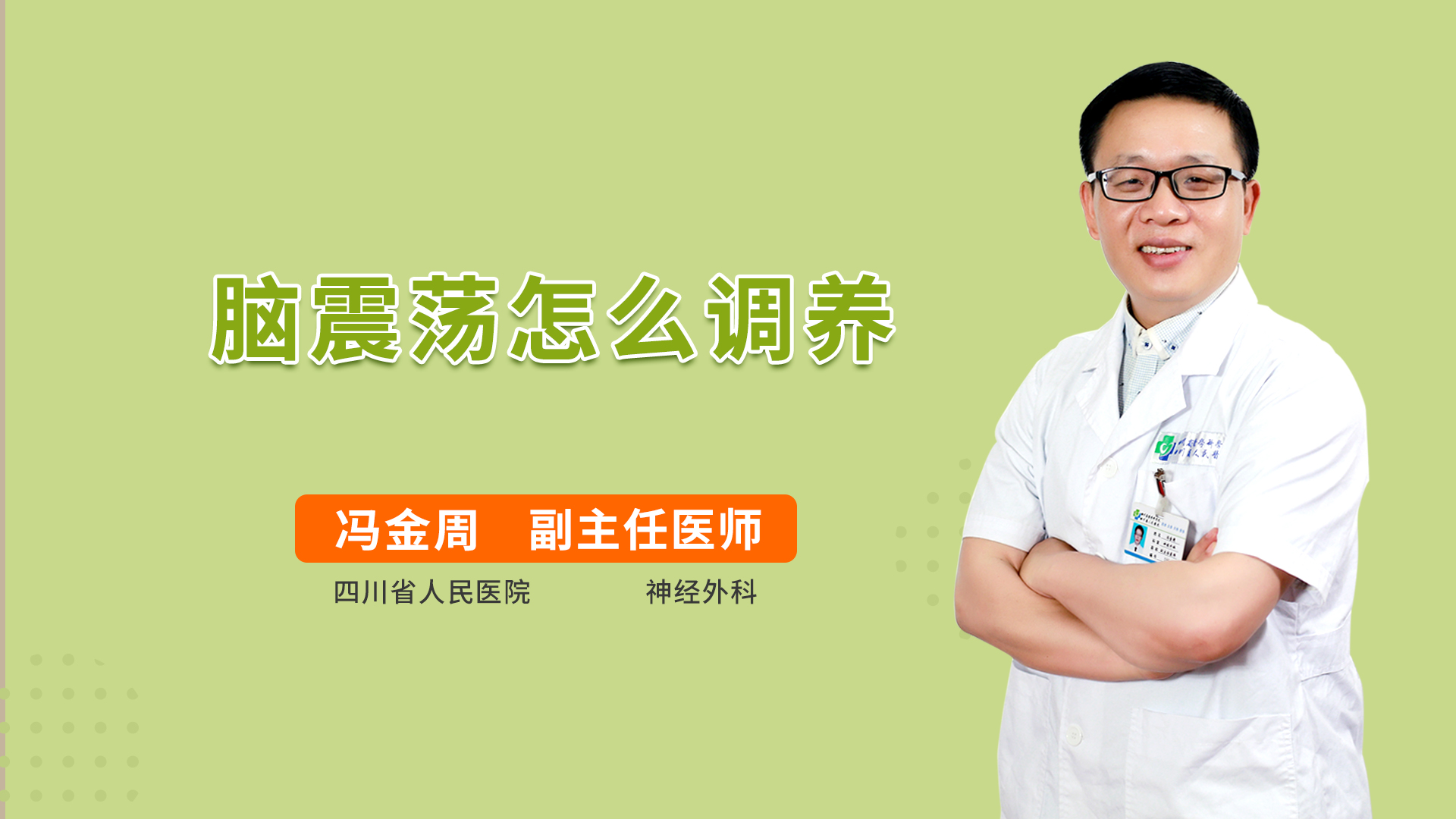 脑震荡怎么调养