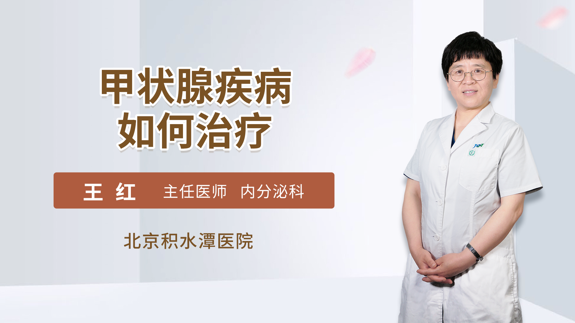 甲状腺疾病如何治疗