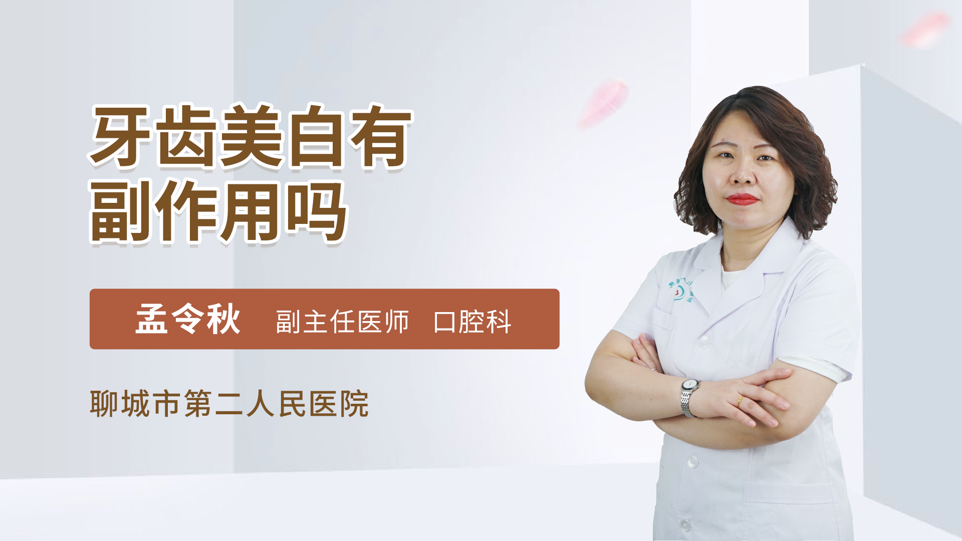 牙齿美白有副作用吗
