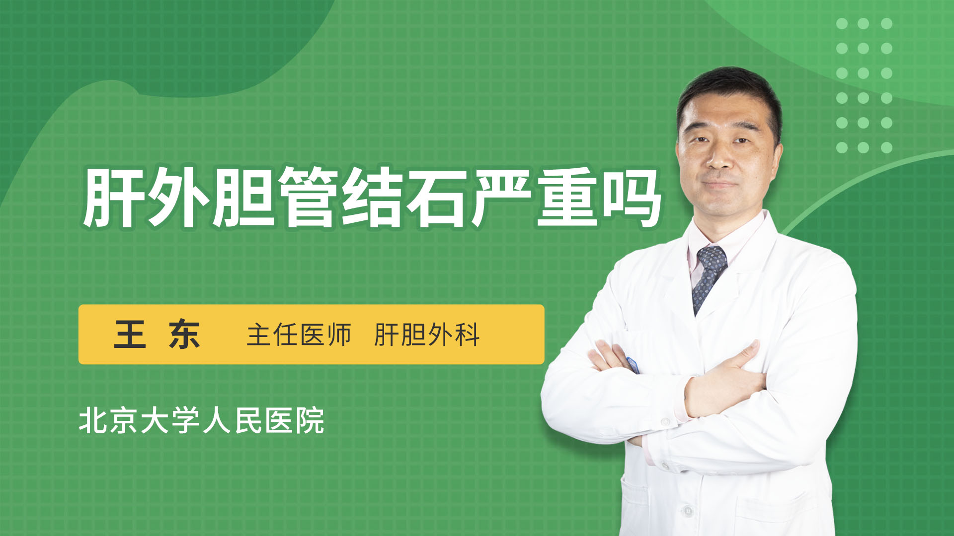 肝外胆管结石严重吗