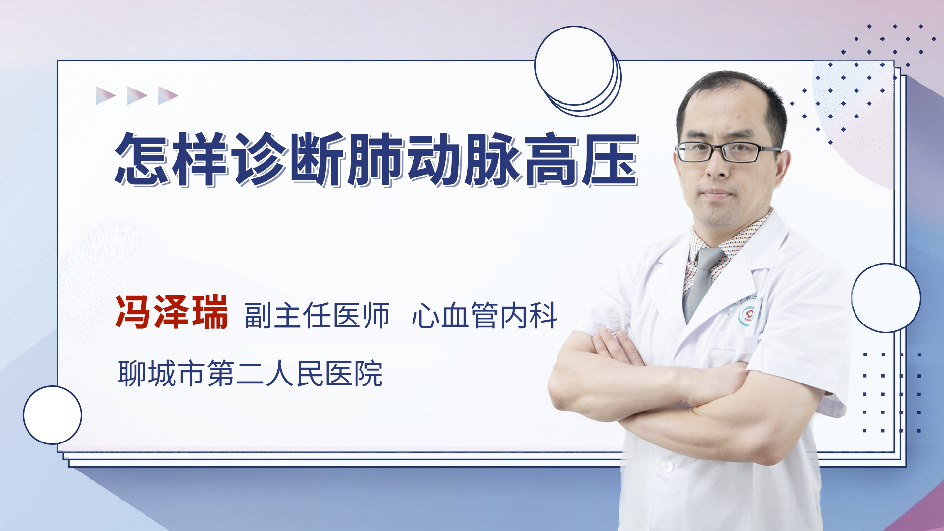 怎样诊断肺动脉高压