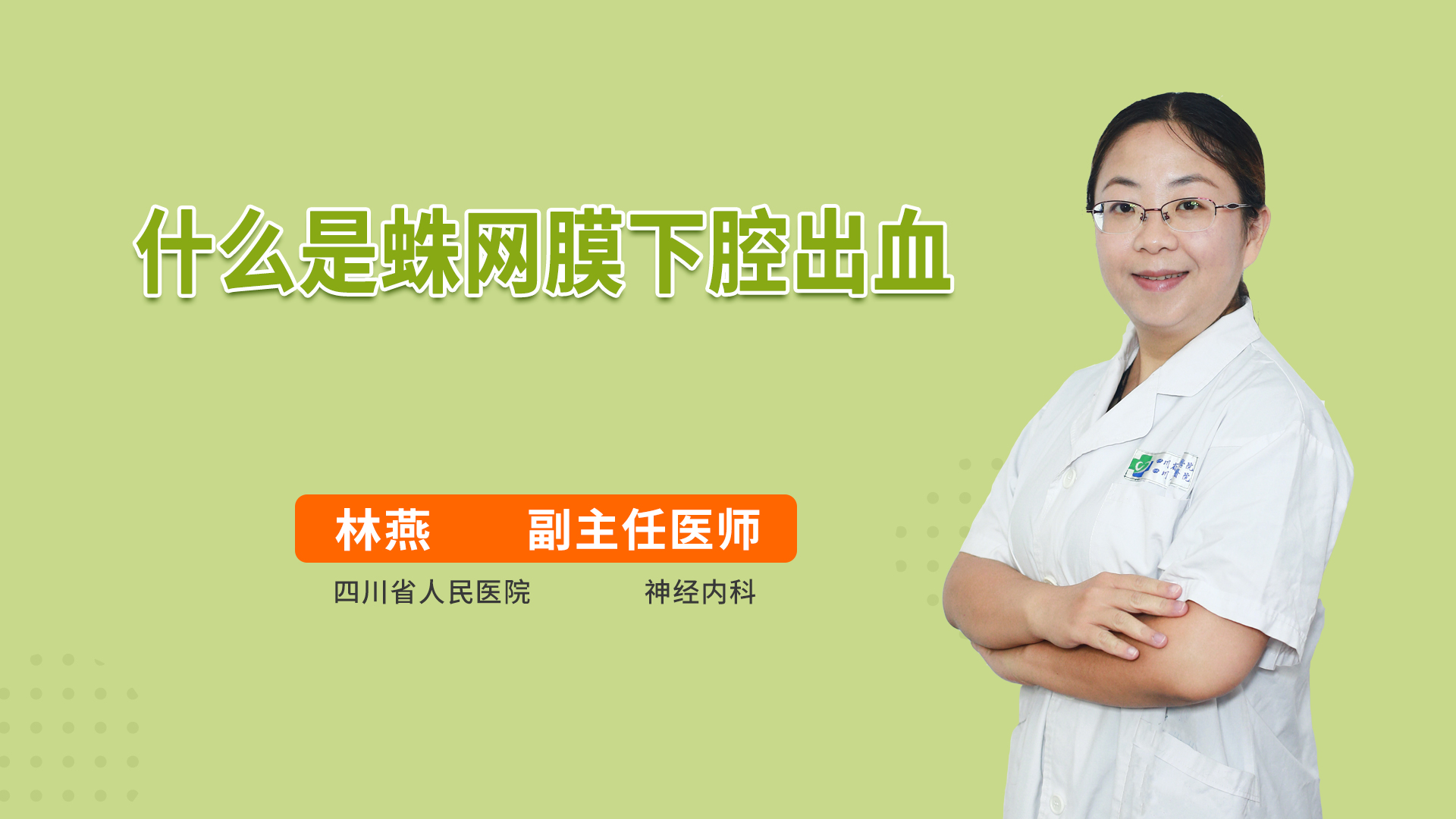 什么是蛛网膜下腔出血
