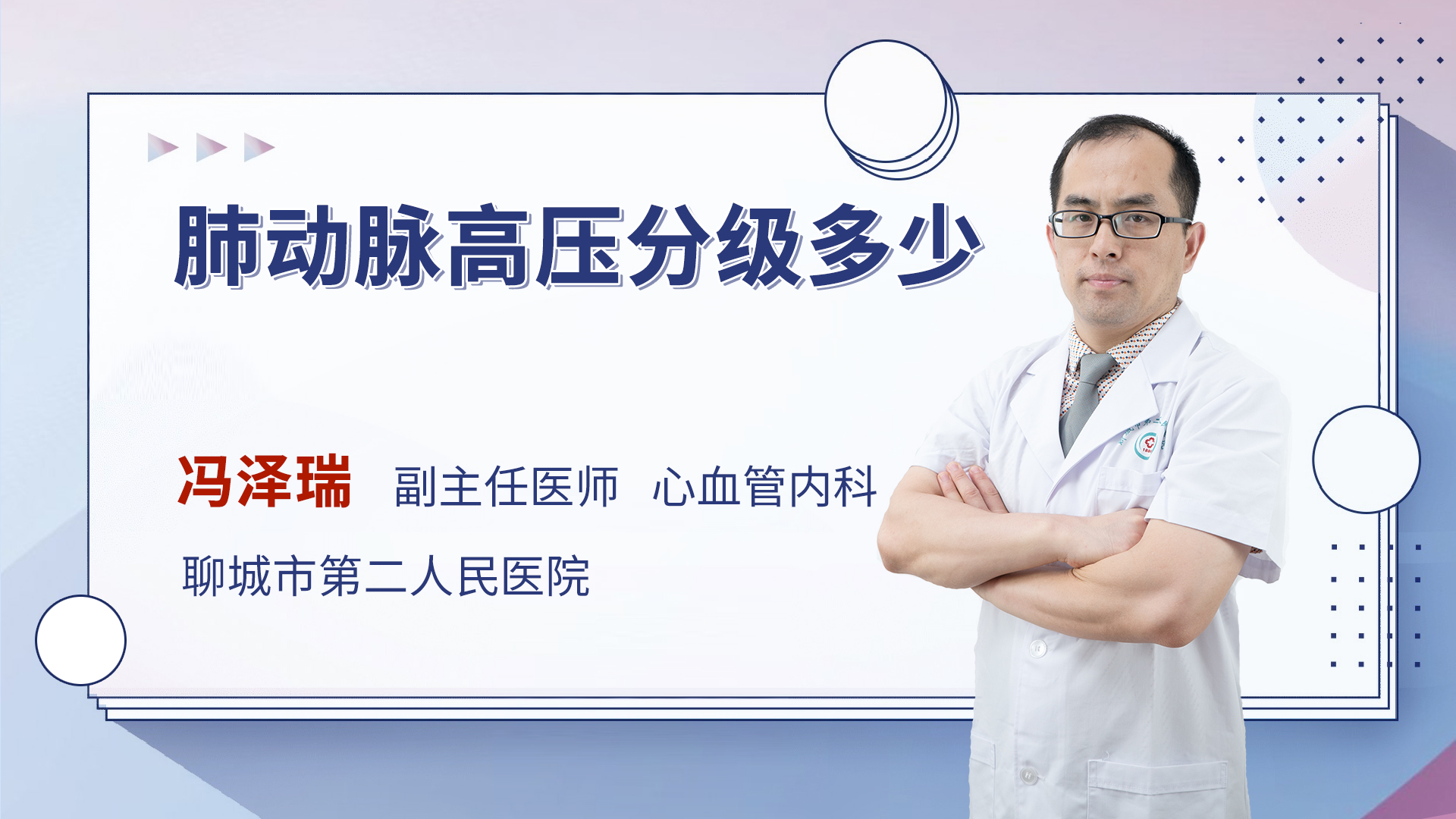 肺动脉高压分级多少