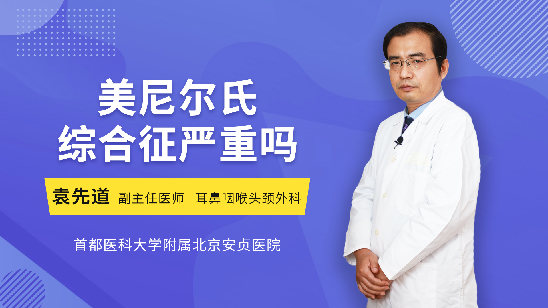 美尼尔氏综合征严重吗