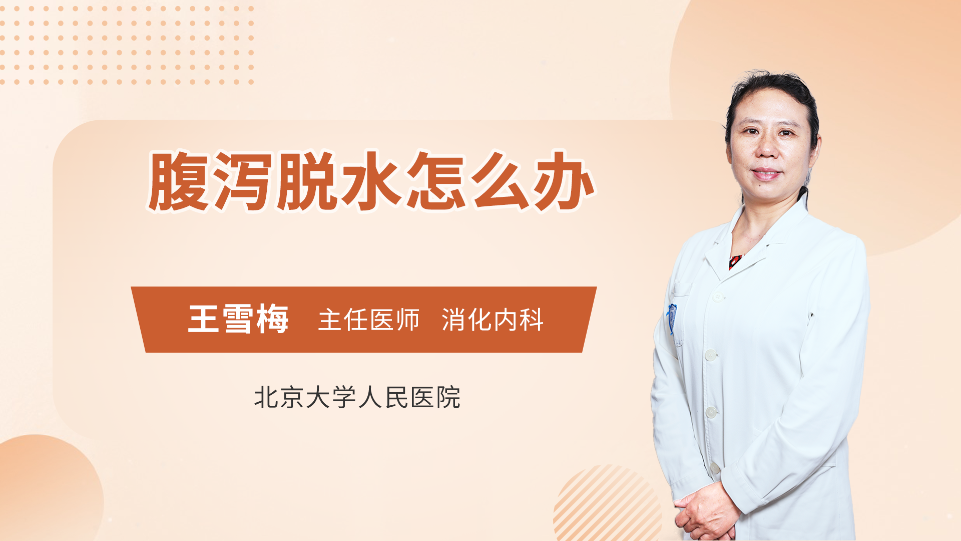 腹泻脱水怎么办