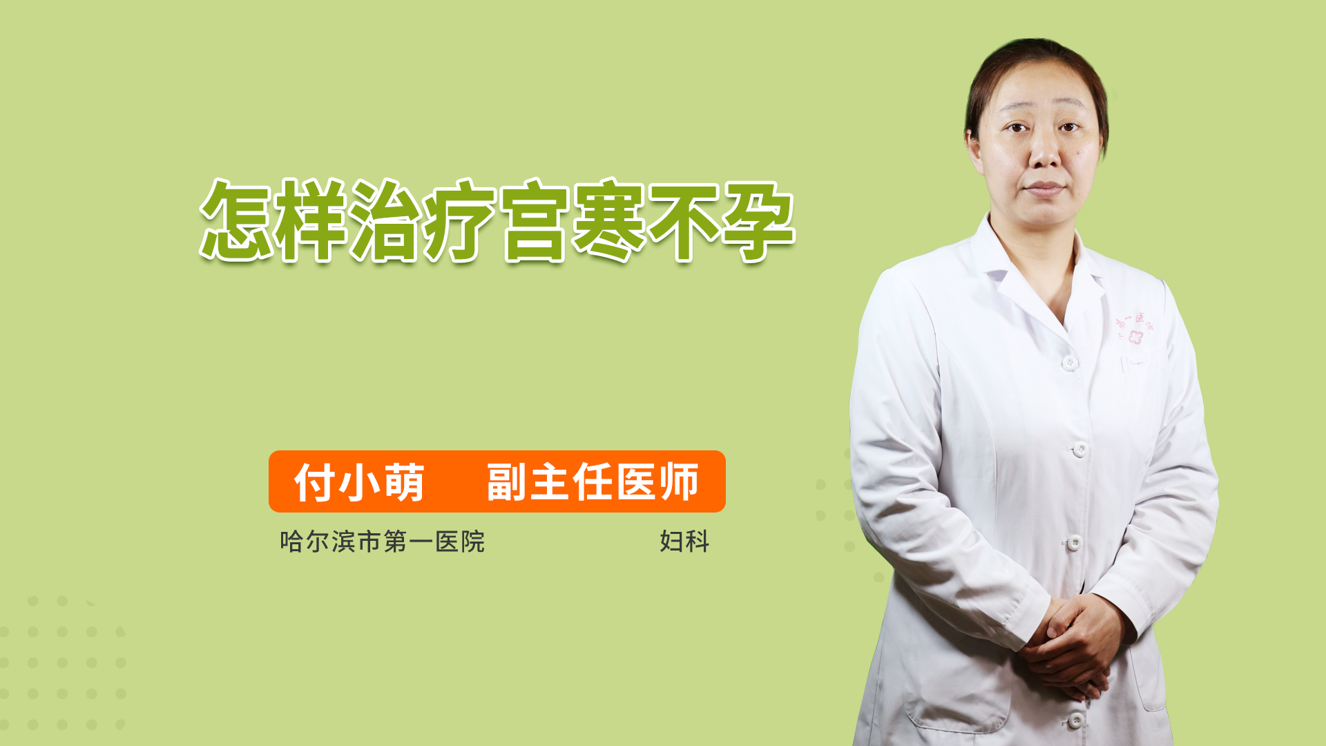 怎样治疗宫寒不孕
