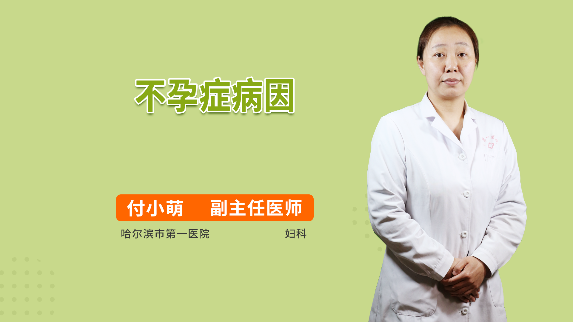 不孕症病因