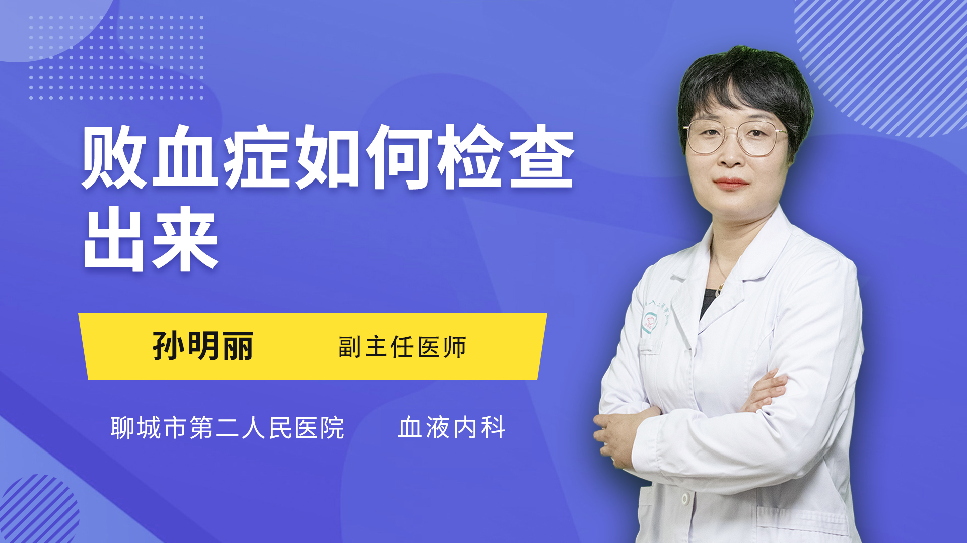 败血症如何检查出来