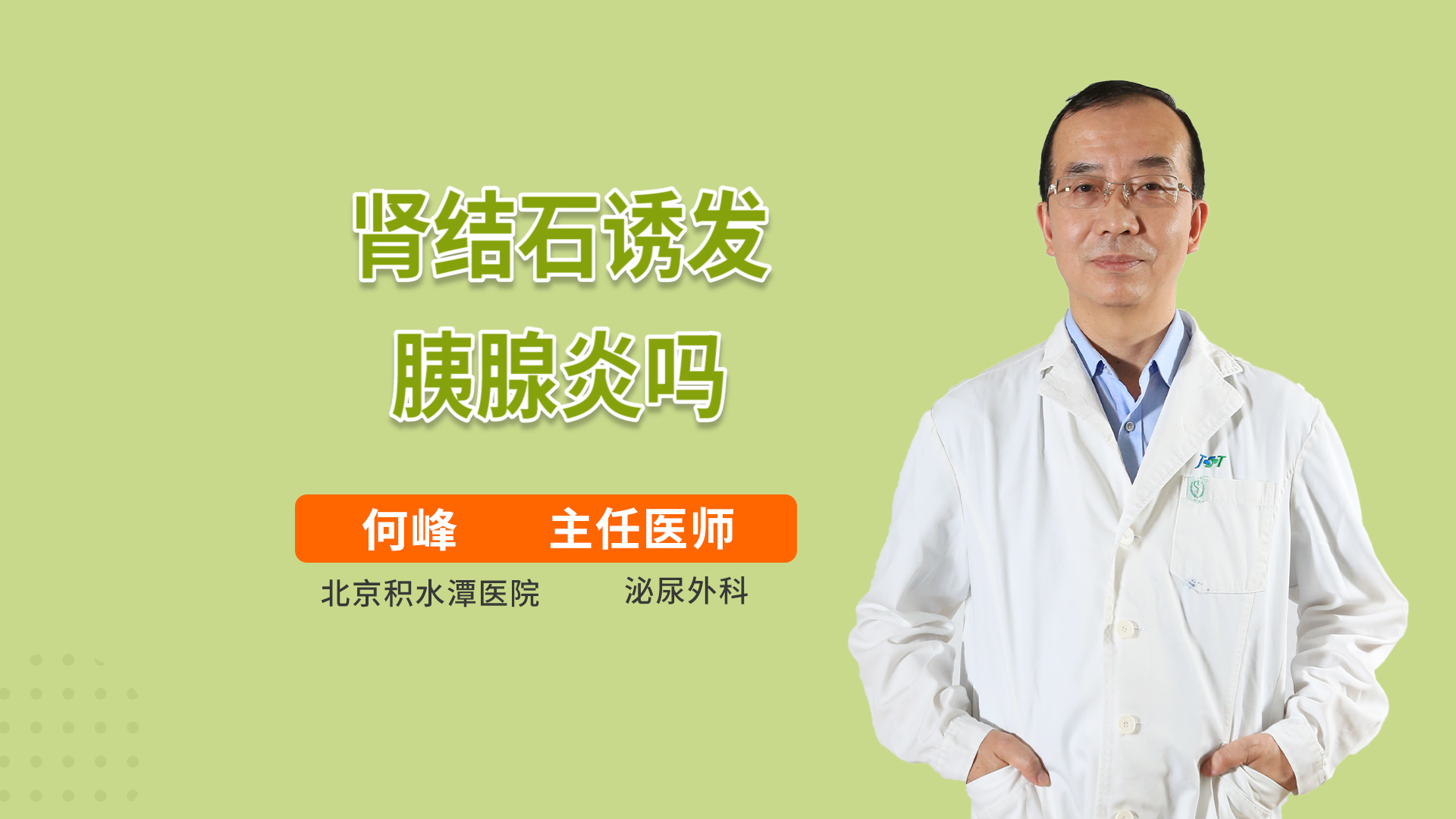 肾结石诱发胰腺炎吗