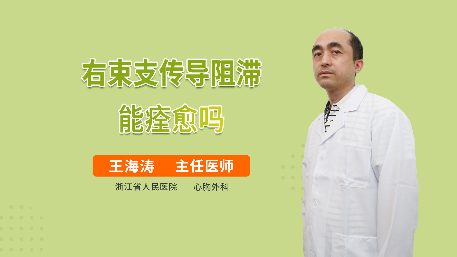 右束支传导阻滞能痊愈吗