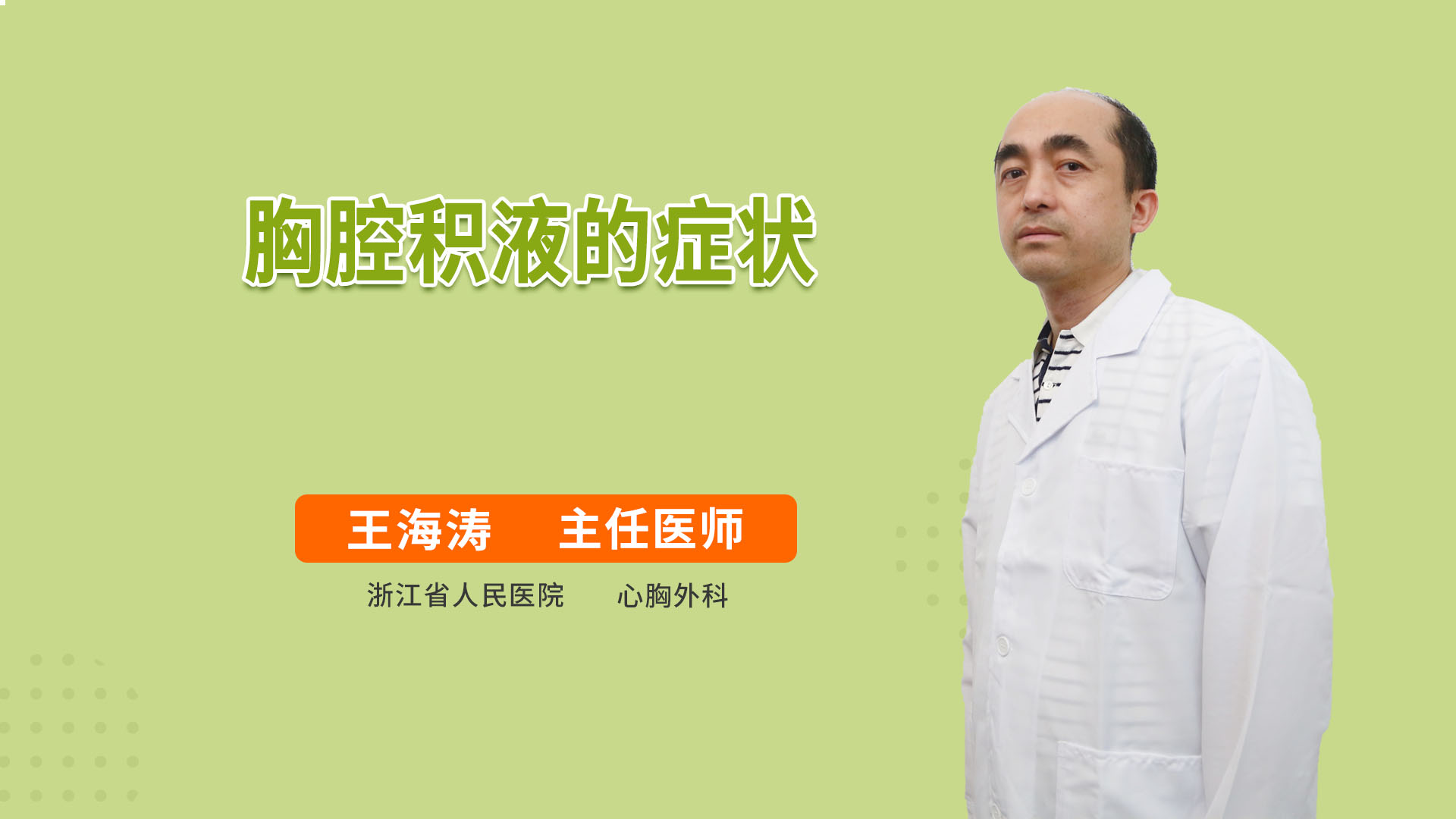 胸腔积液的症状