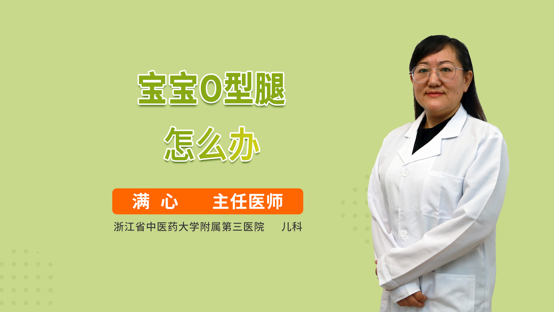 宝宝O型腿怎么办