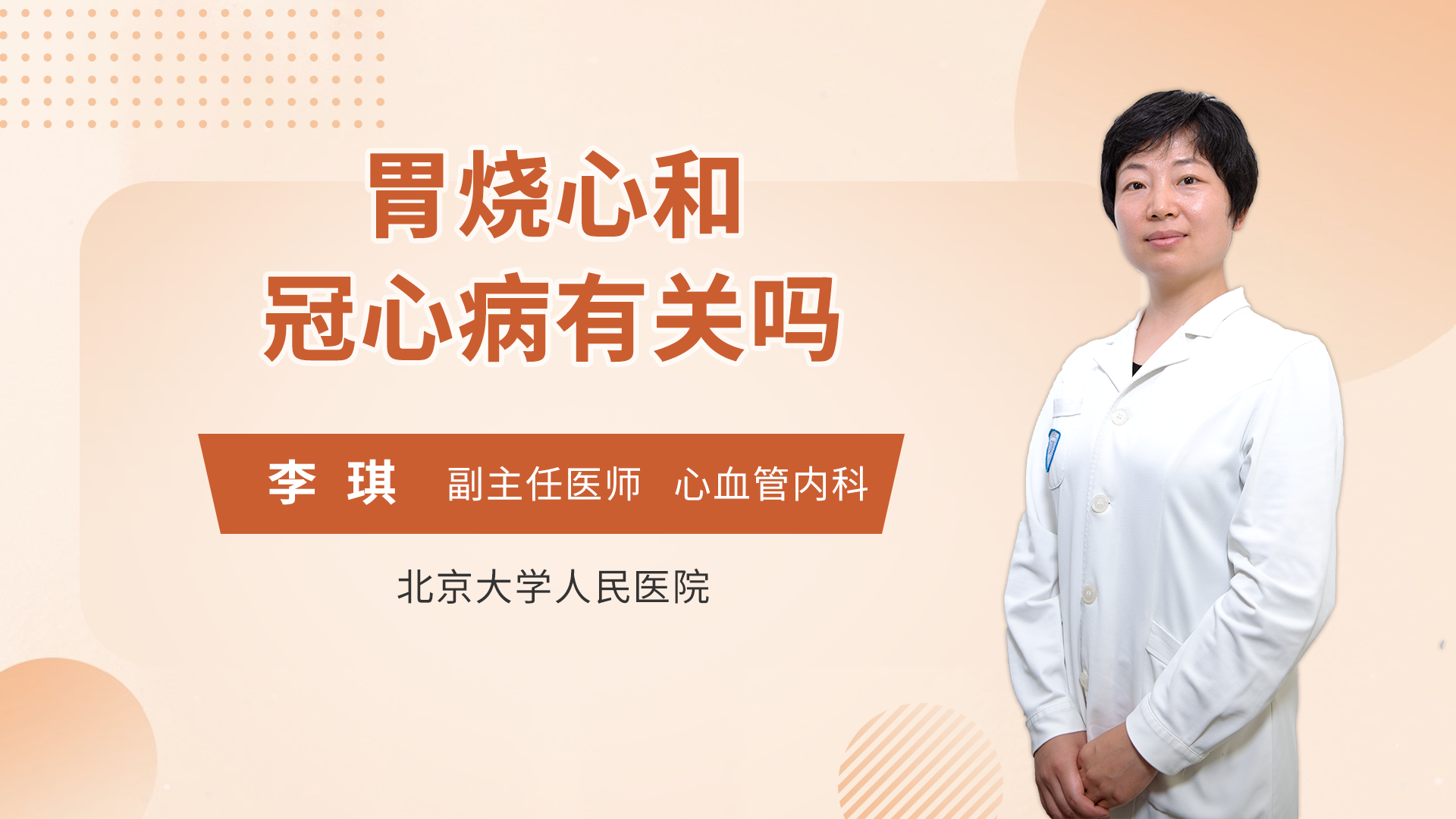 高血压,高脂血症,心衰的治疗胃烧心和冠心病有关吗心血管内科内容介绍