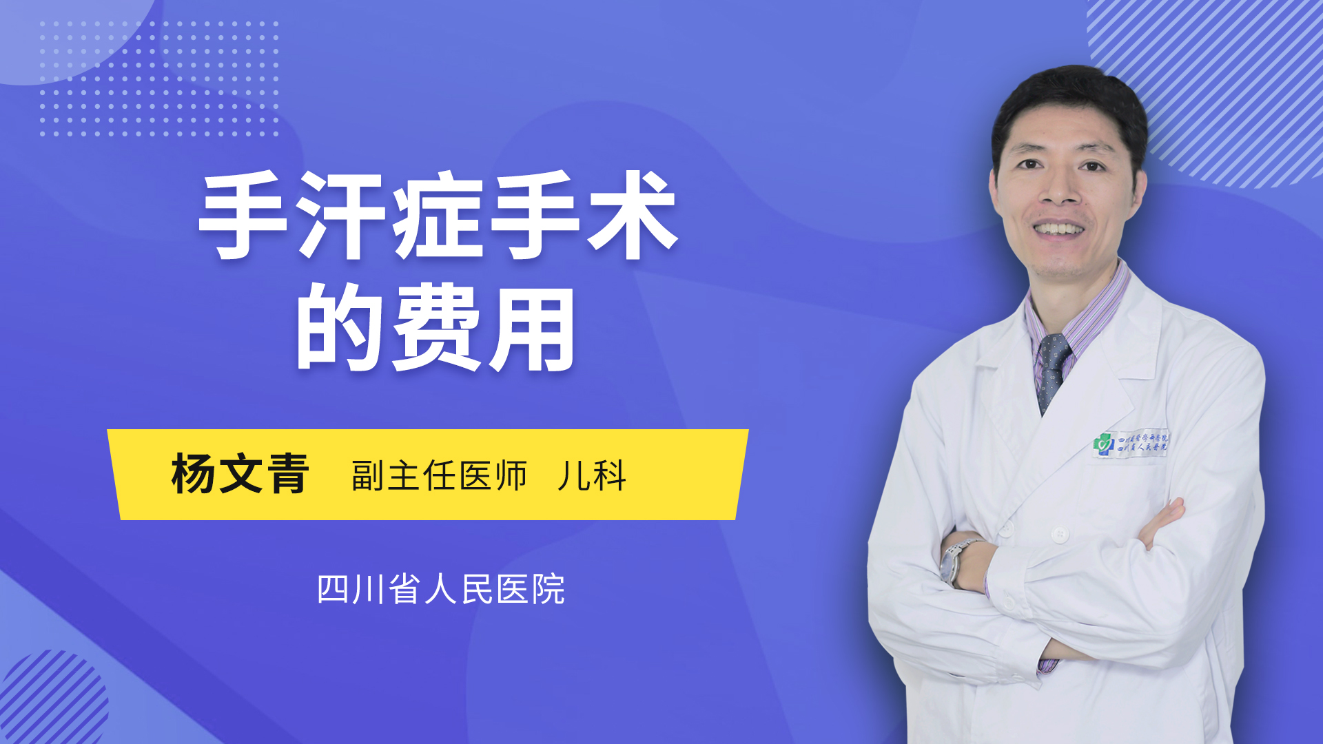 手汗症手术的费用