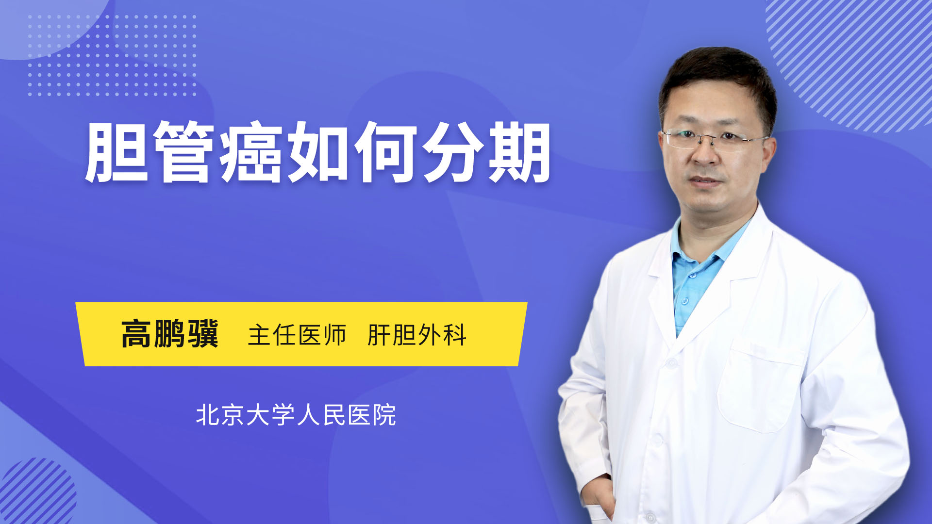 胆管癌如何分期