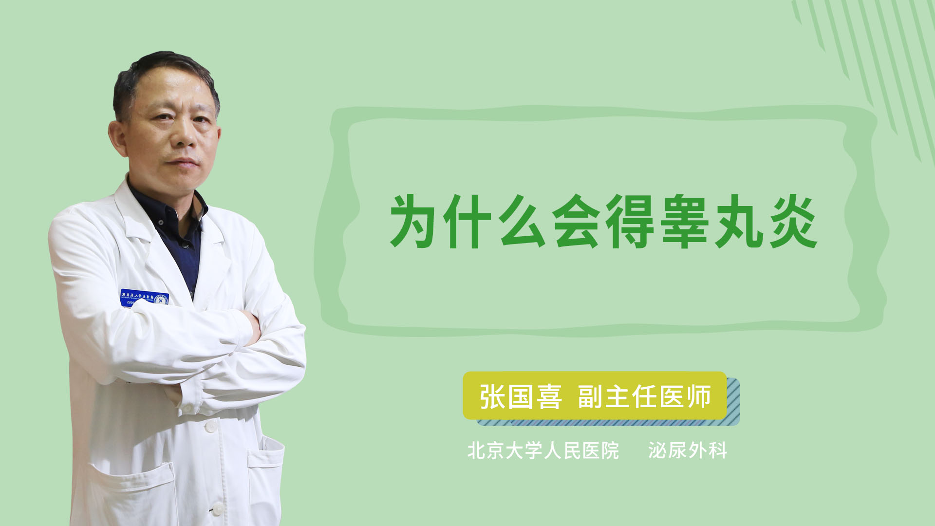 为什么会得睾丸炎