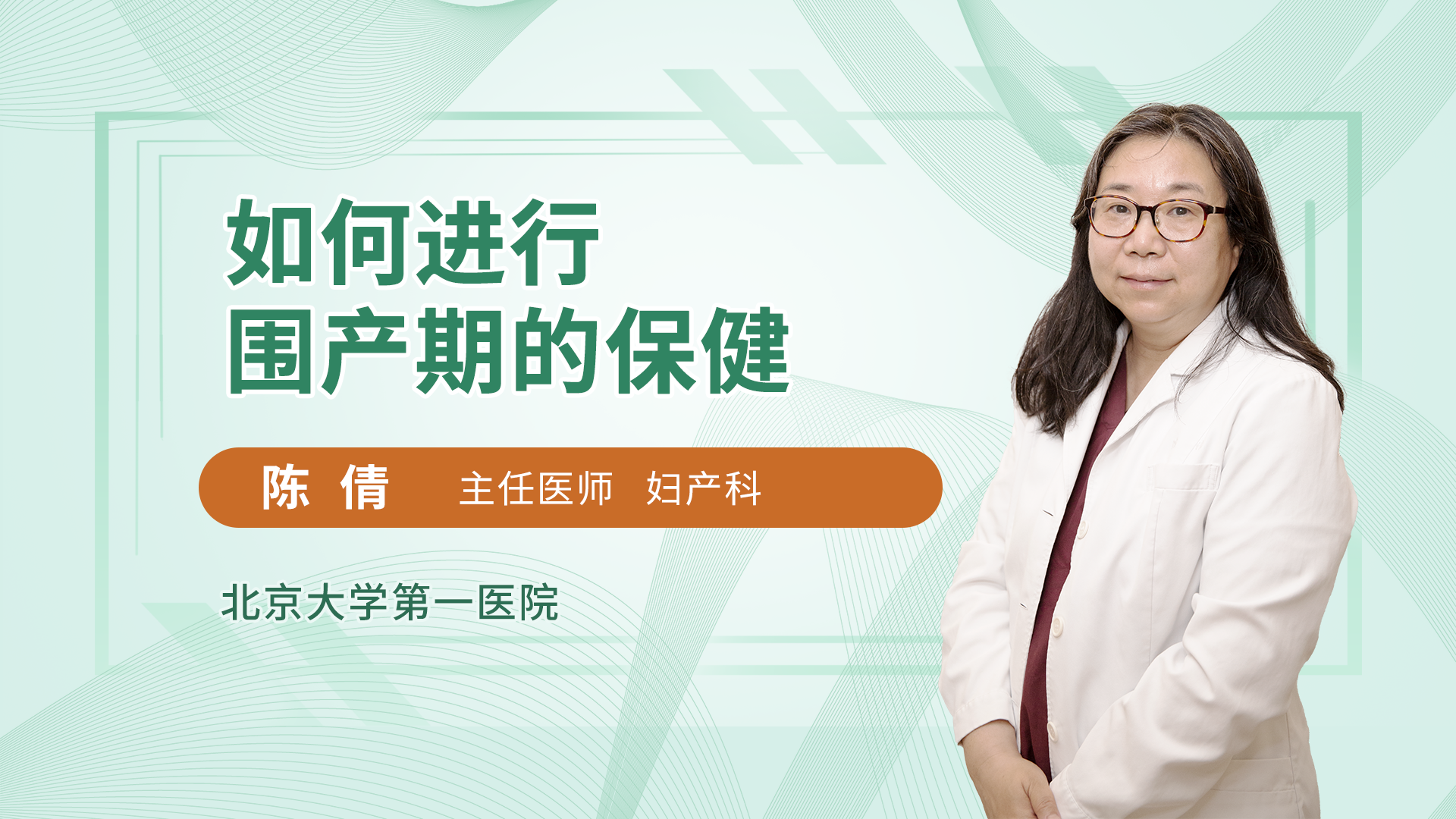 如何进行围产期的保健