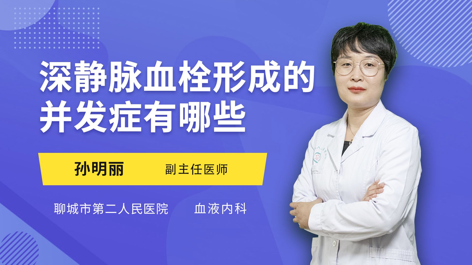深静脉血栓形成的并发症有哪些