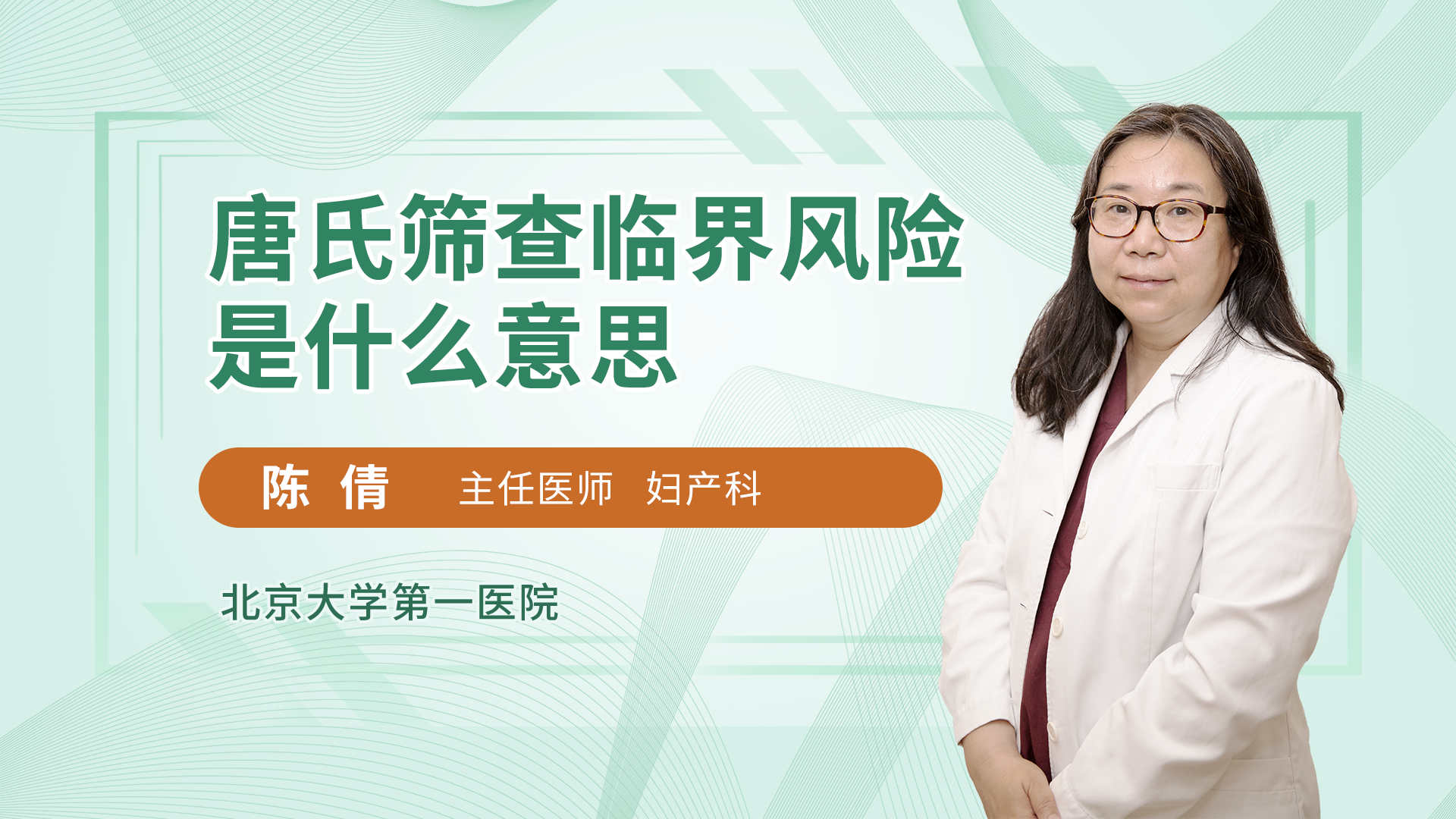 唐氏筛查临界风险是什么意思