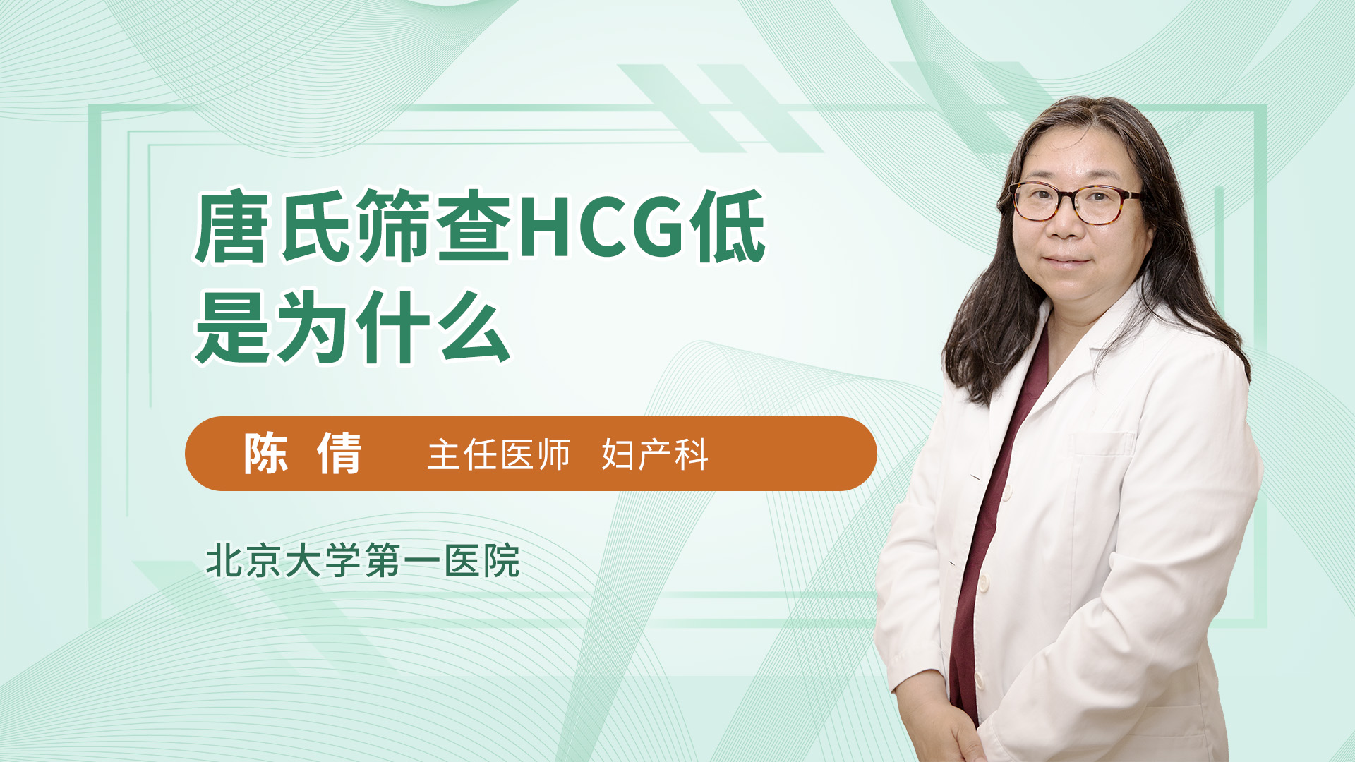 唐氏筛查hcg低是为什么