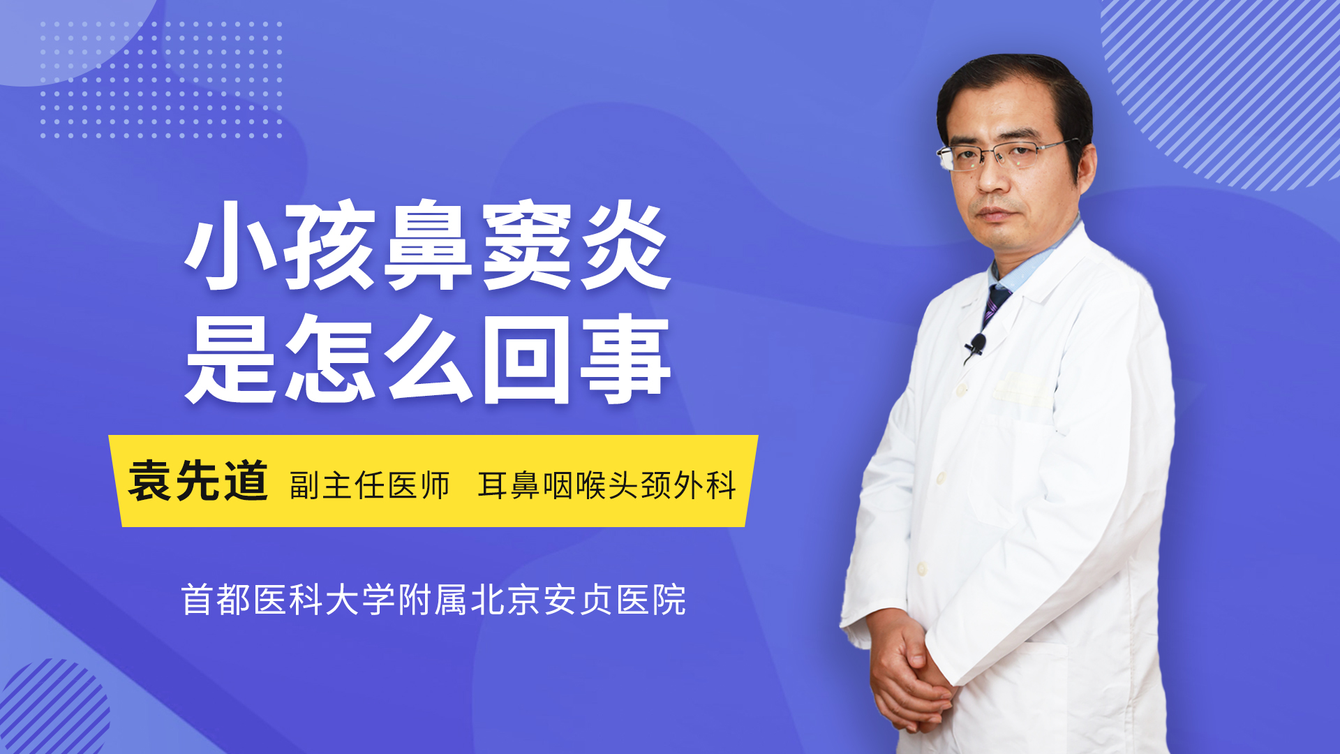 主講人 :袁先道 副主任醫師耳鼻咽喉頭頸科擅長簡介:鼻竇炎鼻息肉