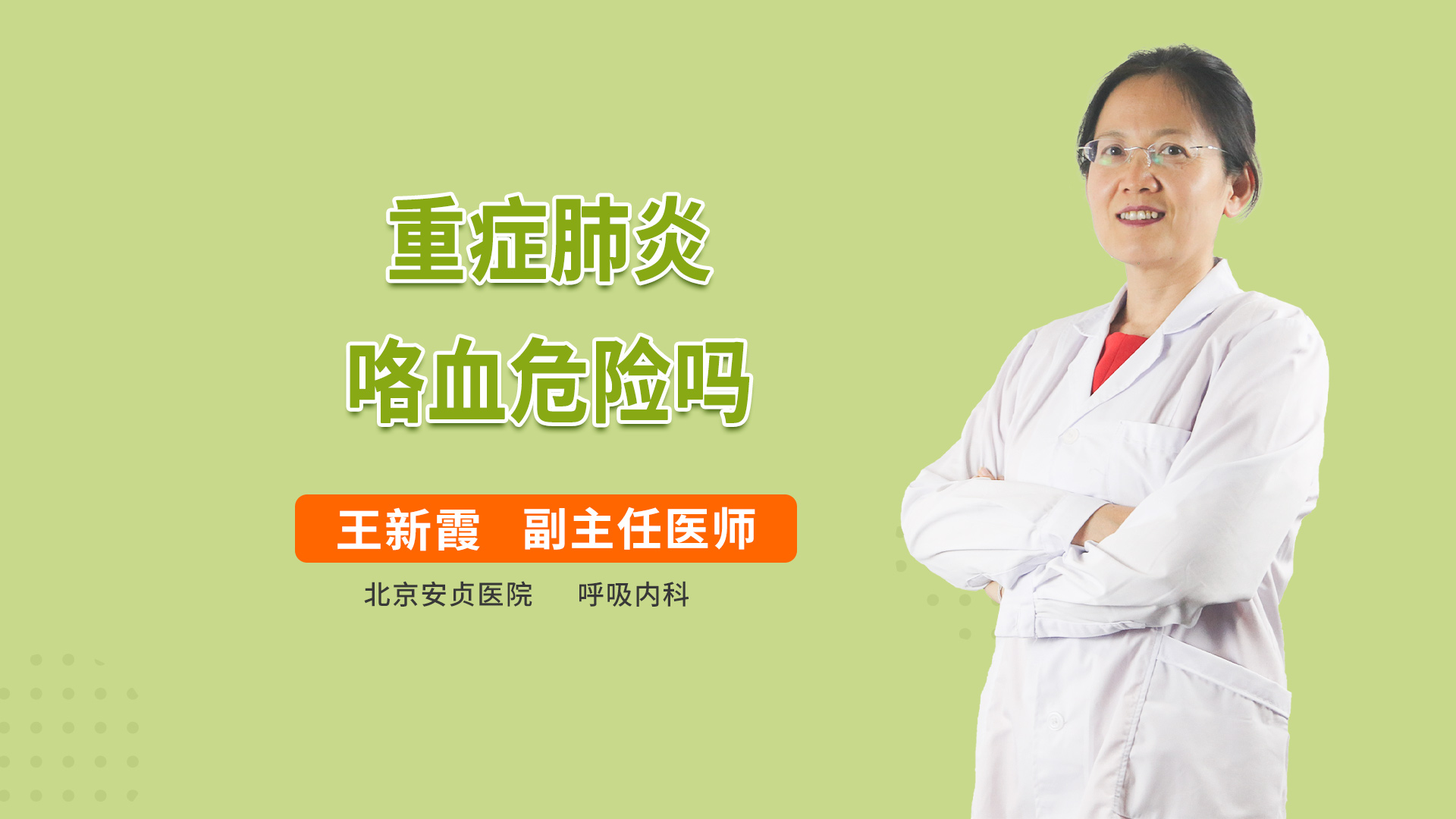 重症肺炎咯血危险吗