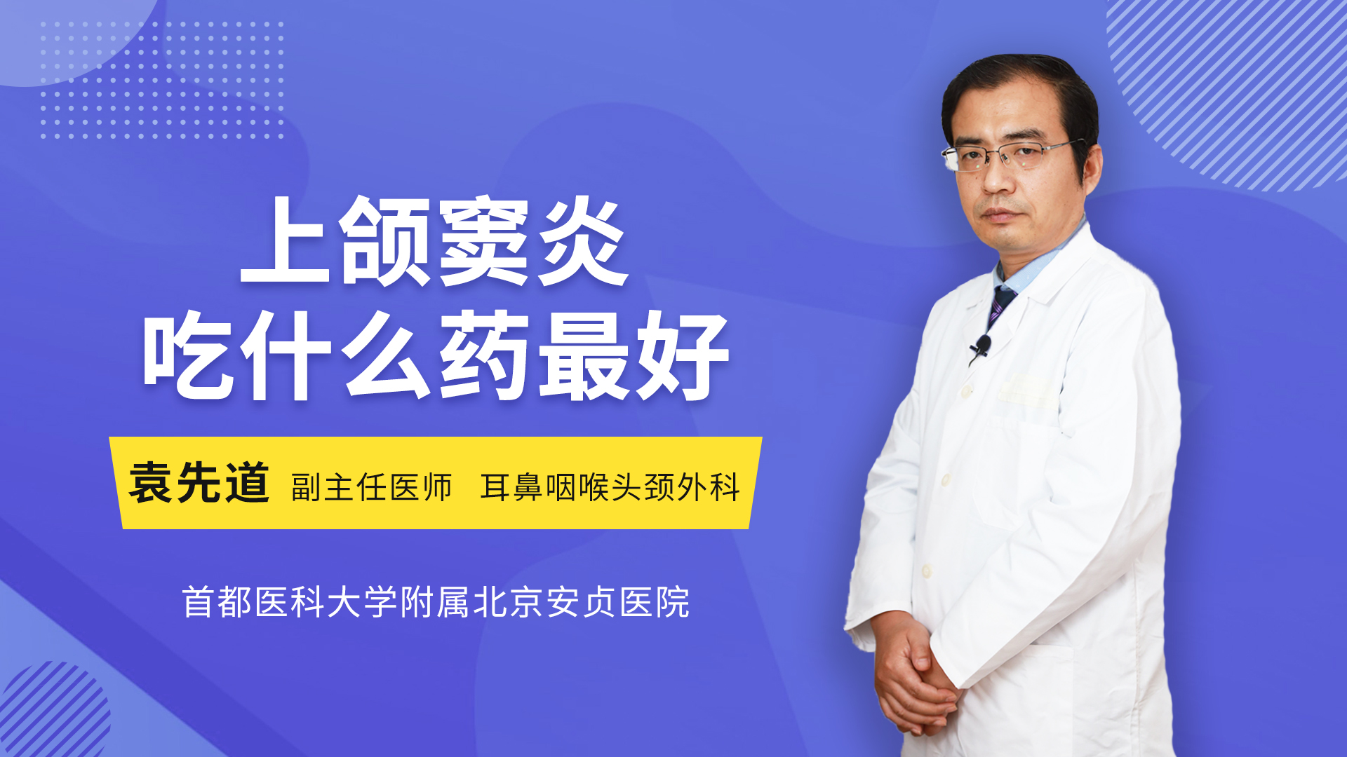 上頜竇炎吃什麼藥最好_袁先道醫生視頻講解耳鼻咽喉頭頸科疾病-快速問