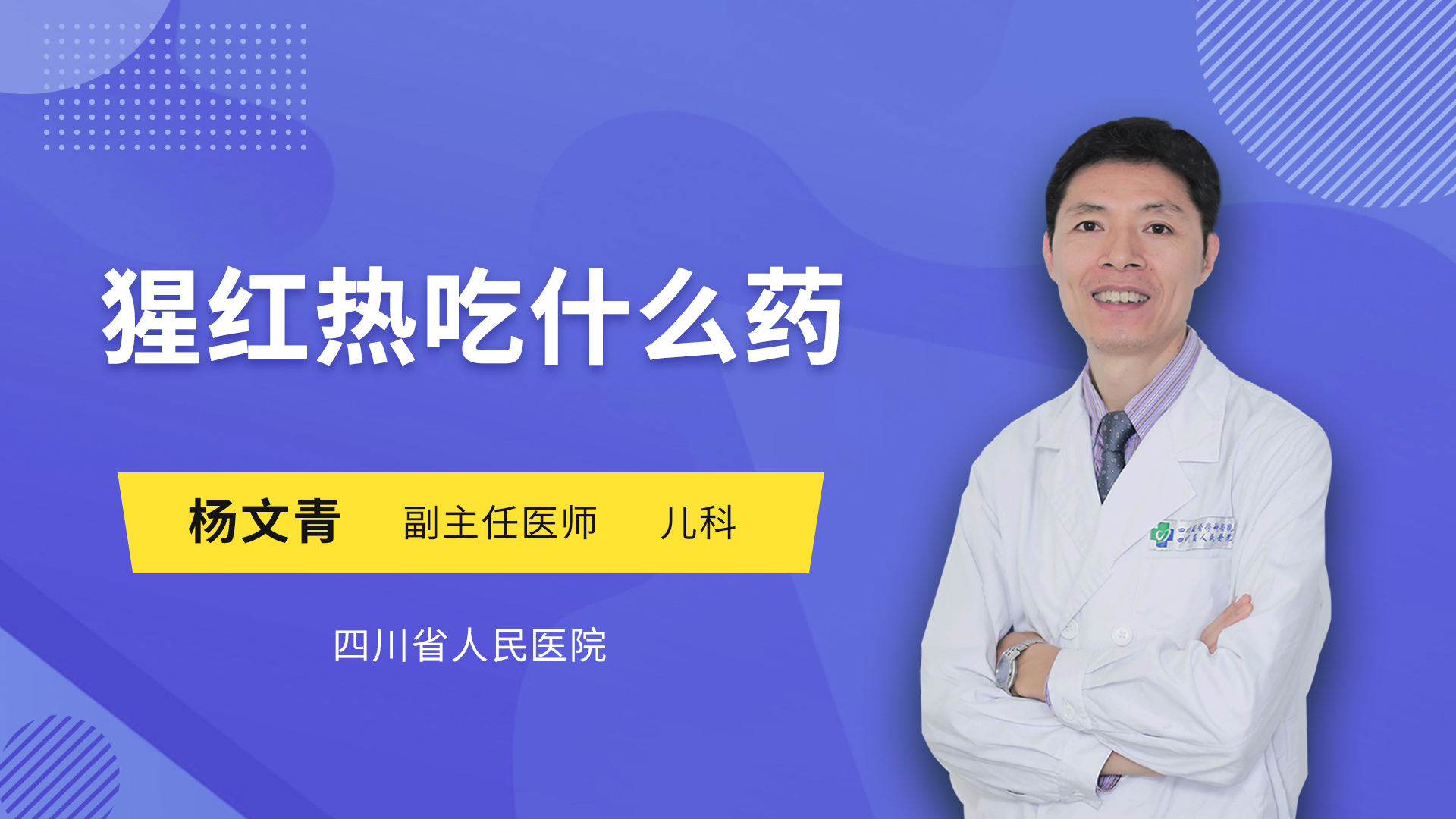猩红热吃什么药
