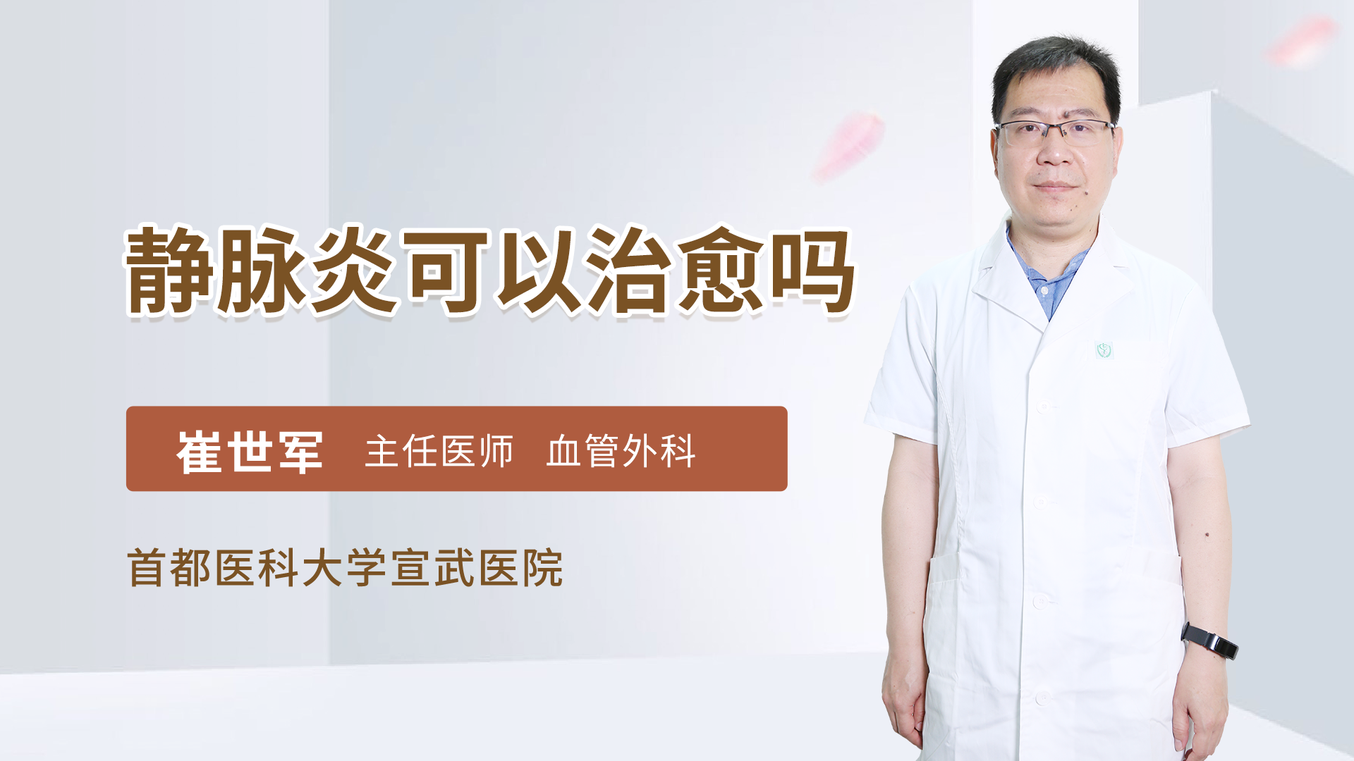 静脉炎可以治愈吗