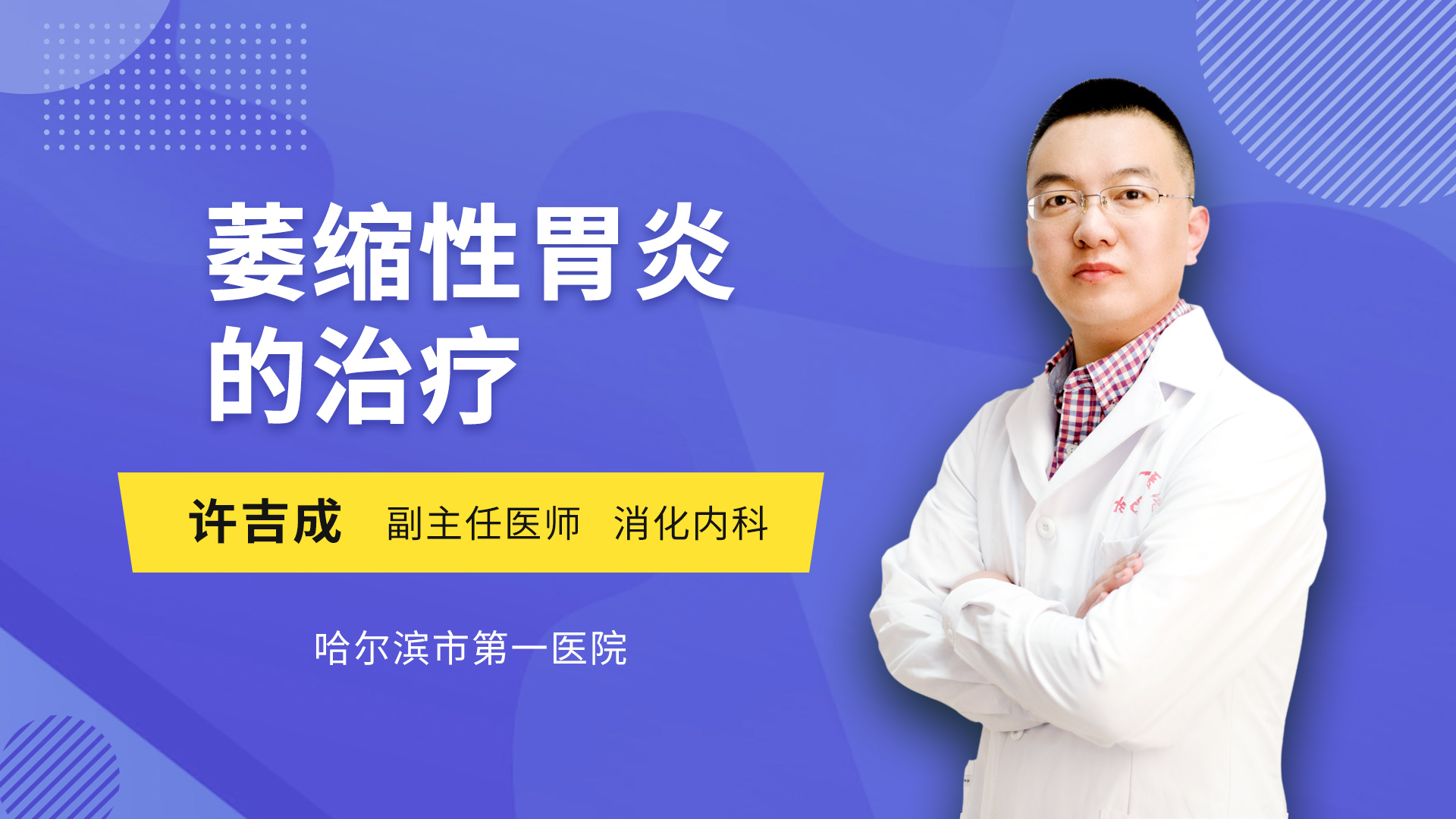 萎缩性胃炎的治疗