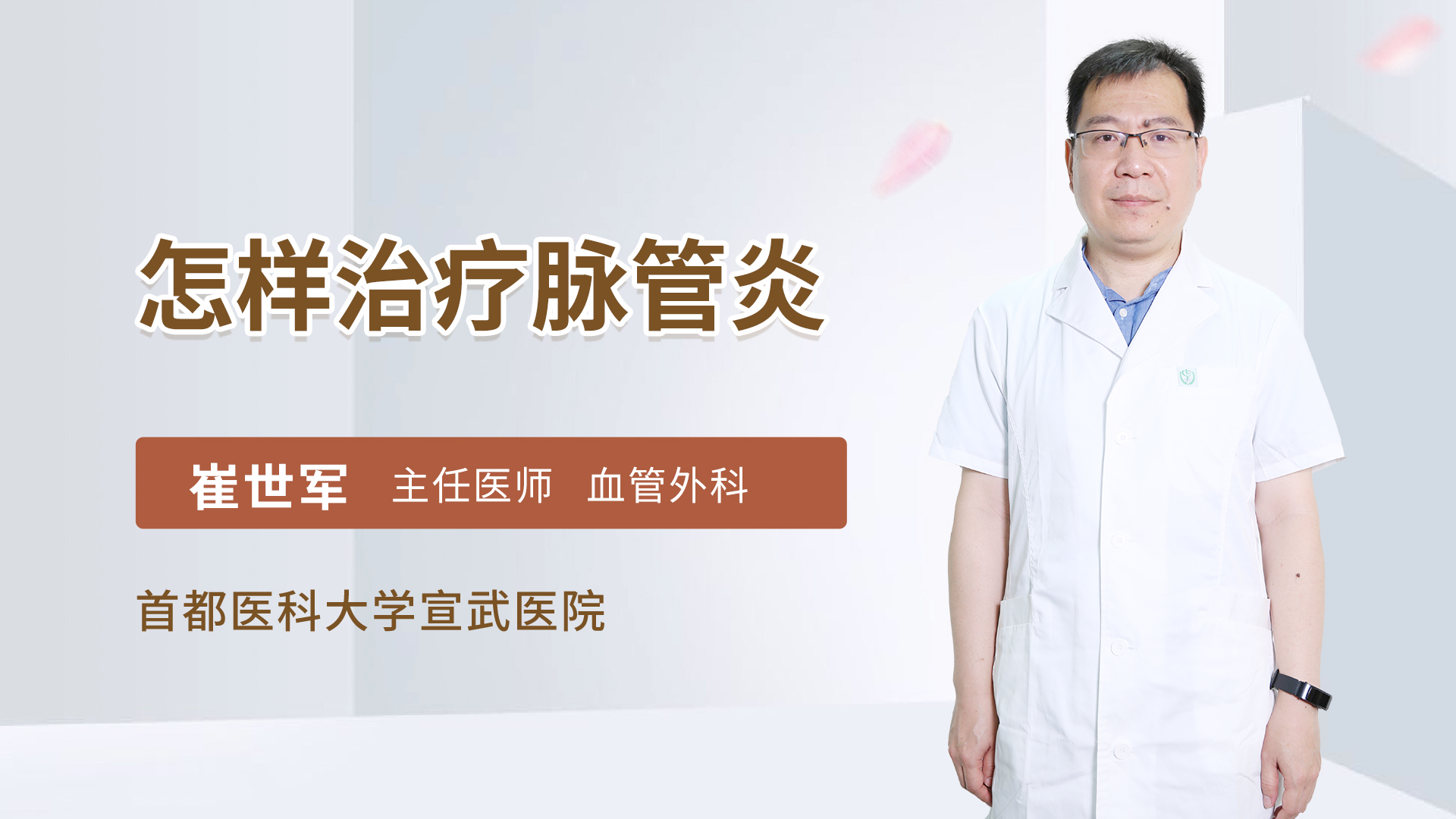 怎样治疗脉管炎