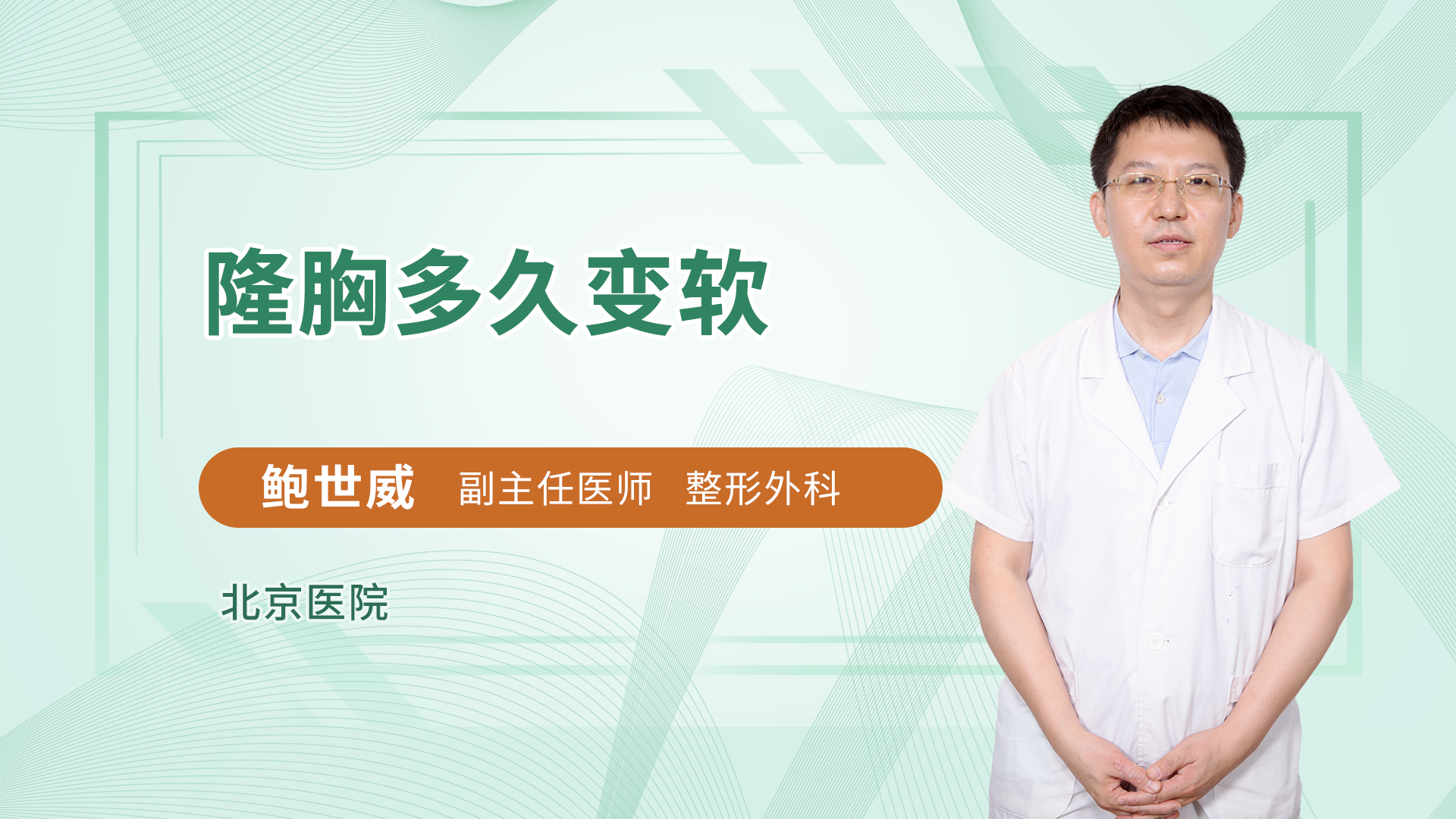 隆胸多久变软